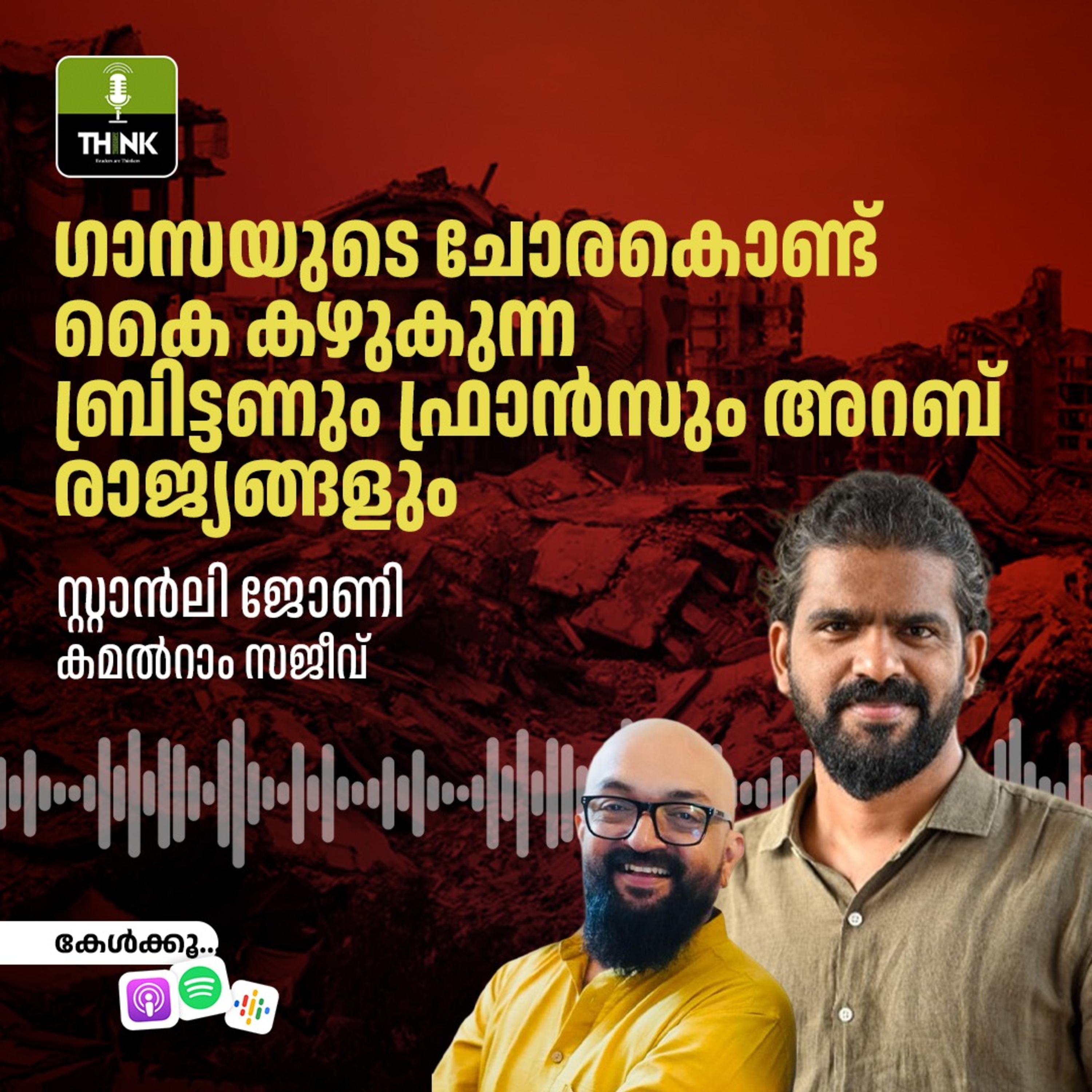 ഗാസയുടെ ചോരകൊണ്ട് കൈ കഴുകുന്ന ബ്രിട്ടണും ഫ്രാൻസും അറബ് രാജ്യങ്ങളും