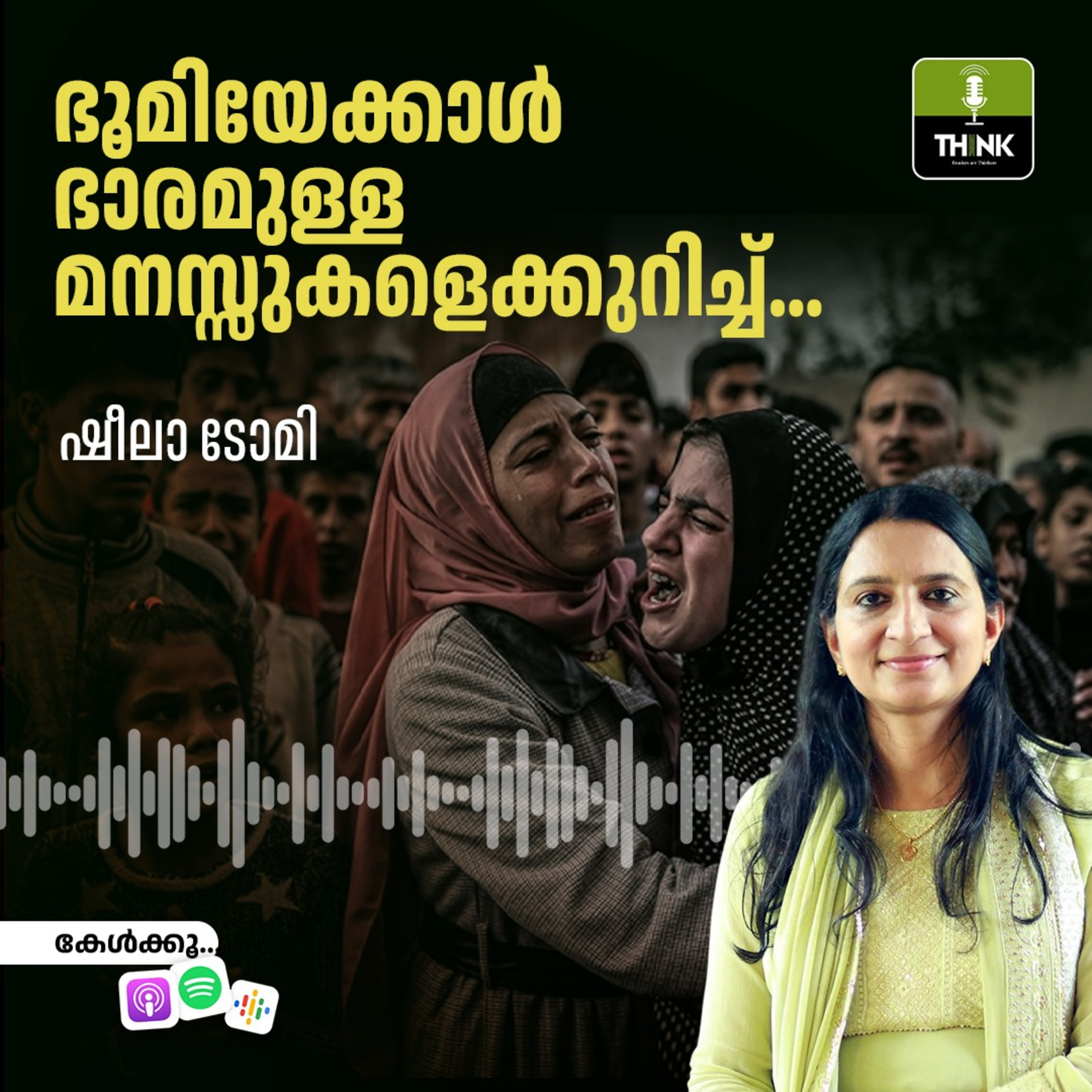 ഭൂമിയേക്കാൾ ഭാരമുള്ള മനസ്സുകളെക്കുറിച്ച്… | ഷീല ടോമി episode artwork