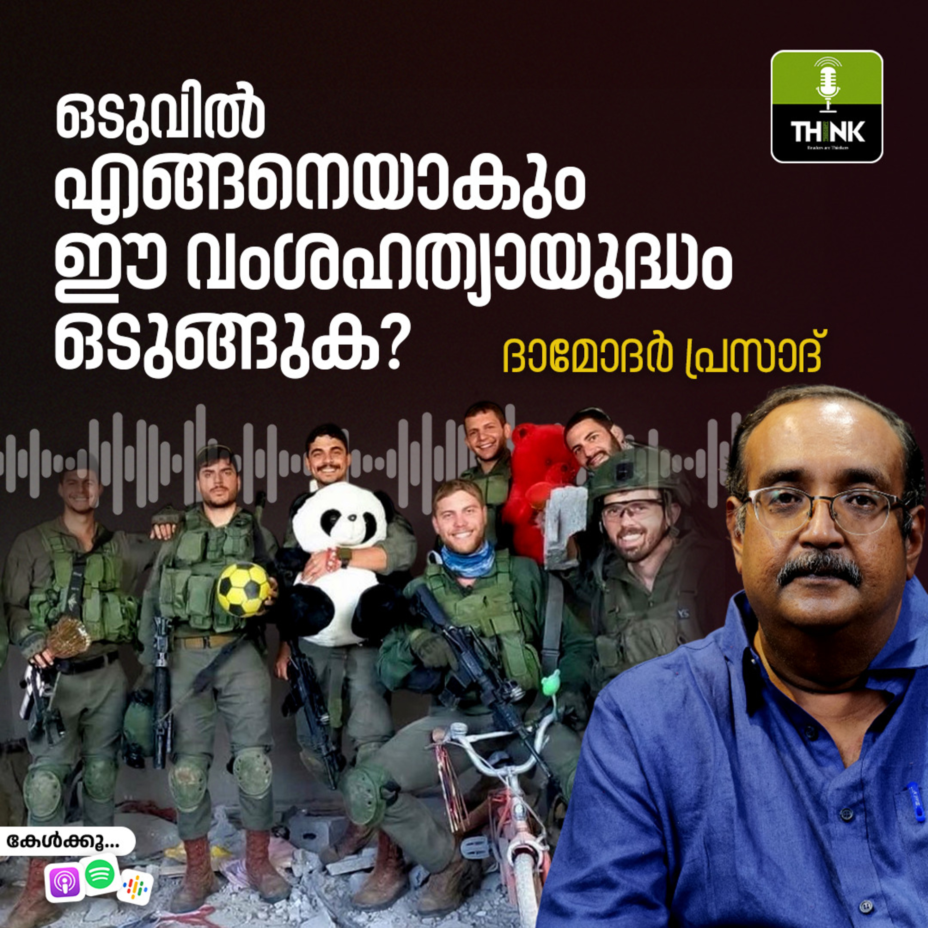 ഒടുവിൽ എങ്ങനെയാകും ഈ വംശഹത്യായുദ്ധം ഒടുങ്ങുക? episode artwork