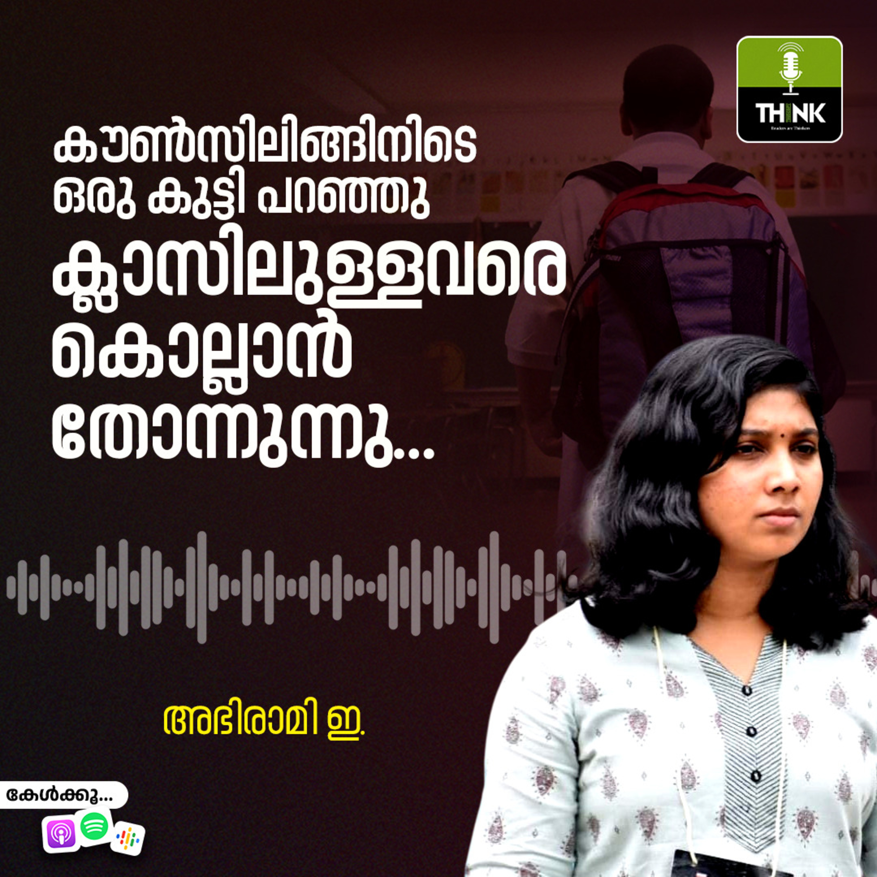 കൗൺസിലിങ്ങിനിടെ ഒരു കുട്ടി പറഞ്ഞു, ക്ലാസിലുള്ളവരെ കൊല്ലാൻ തോന്നുന്നു… | അഭിരാമി ഇ. episode artwork