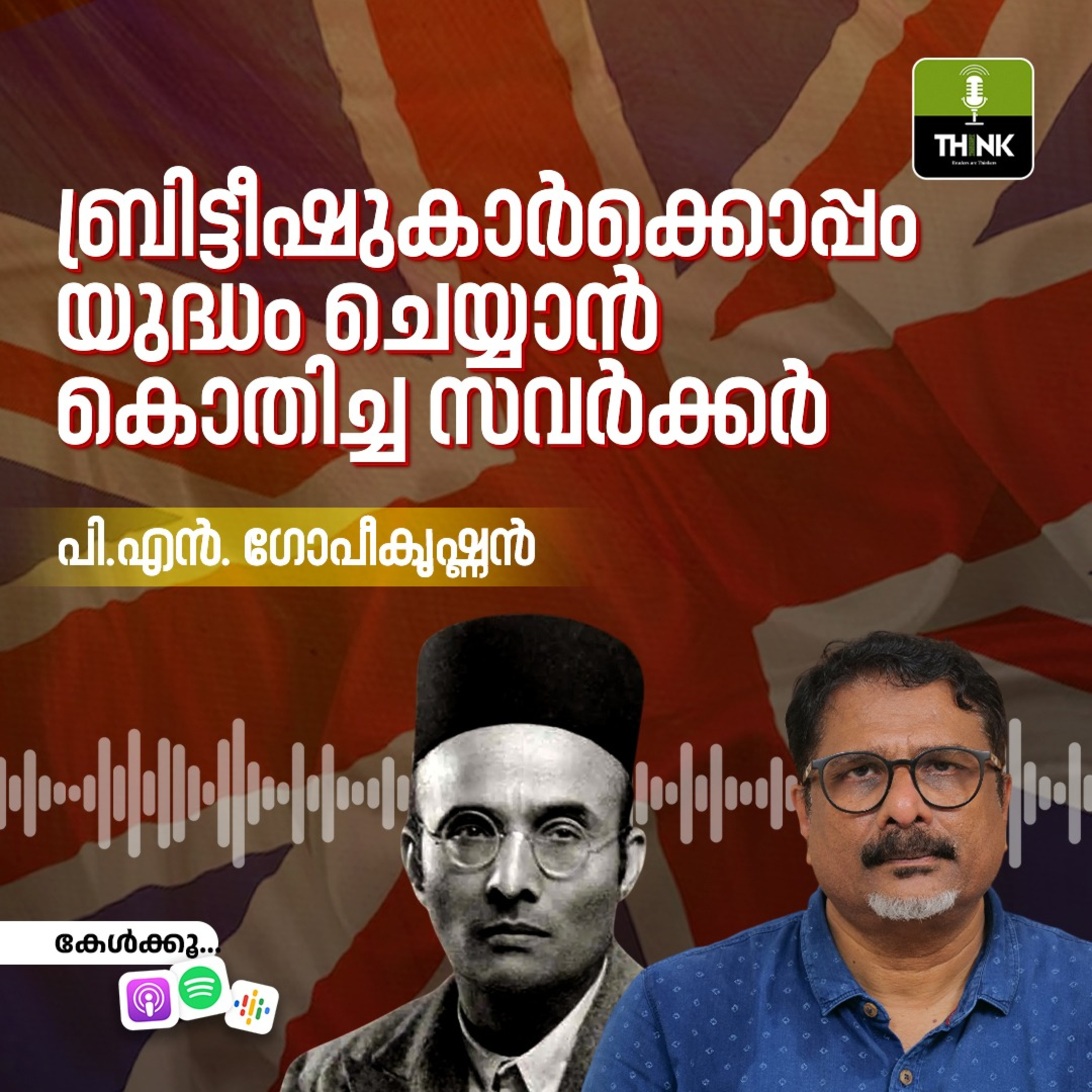 ബ്രിട്ടീഷുകാർക്കൊപ്പം യുദ്ധം ചെയ്യാൻ കൊതിച്ച സവർക്കർ episode artwork
