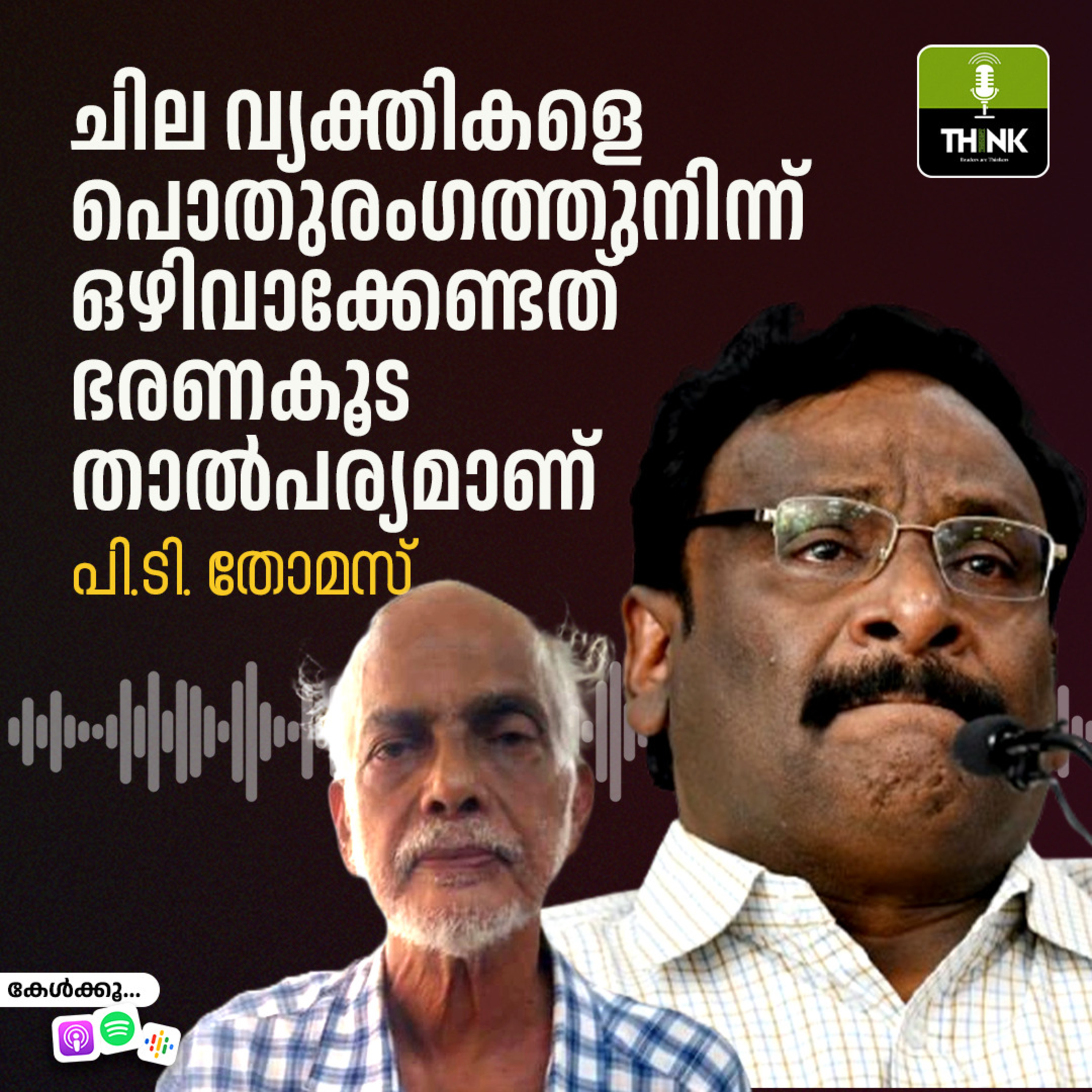 ചില വ്യക്തികളെ പൊതുരംഗത്തുനിന്ന് ഒഴിവാക്കേണ്ടത് ഭരണകൂട താൽപര്യമാണ്… episode artwork