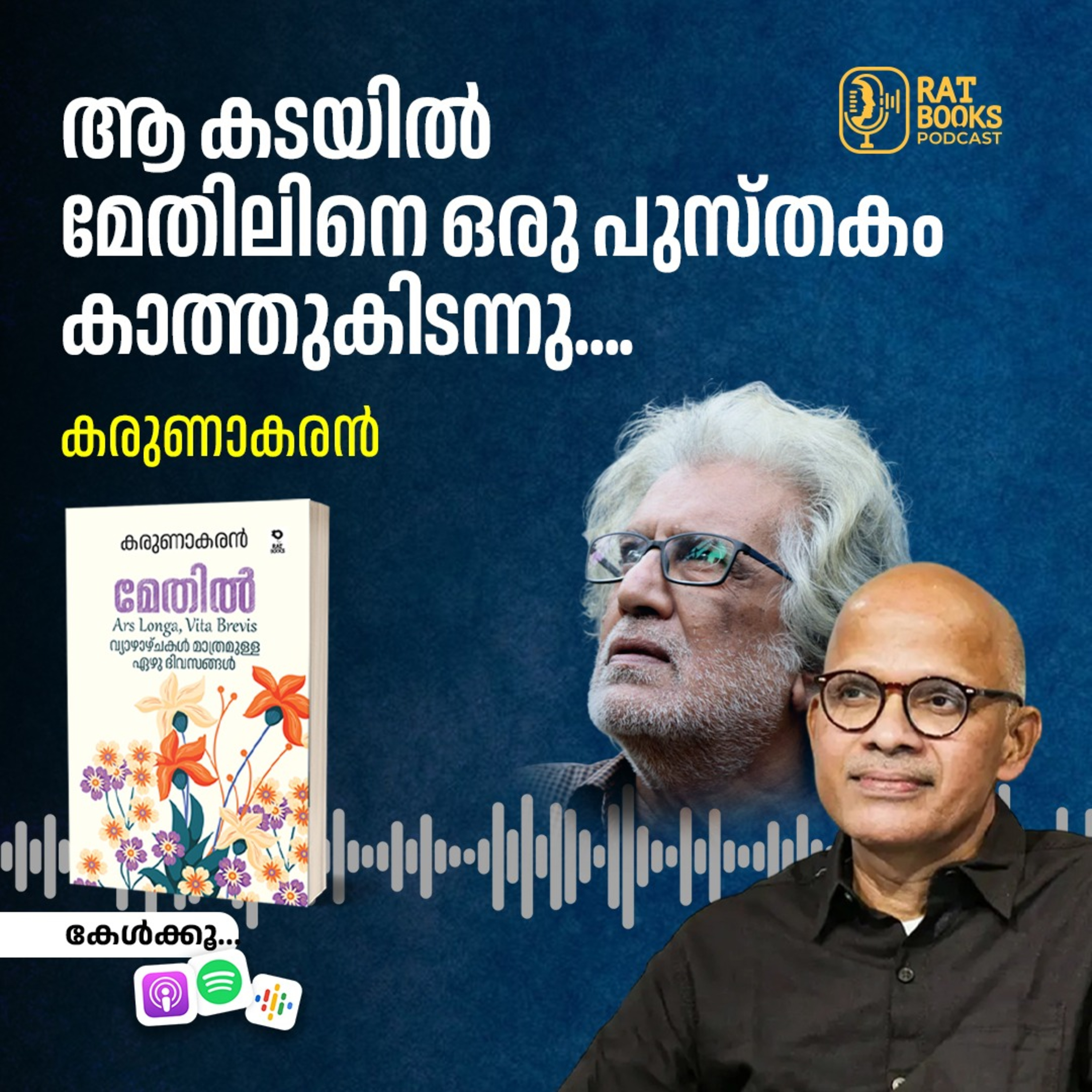ആ കടയില്‍ മേതിലിനെ ഒരു പുസ്തകം കാത്തുകിടന്നു.... episode artwork
