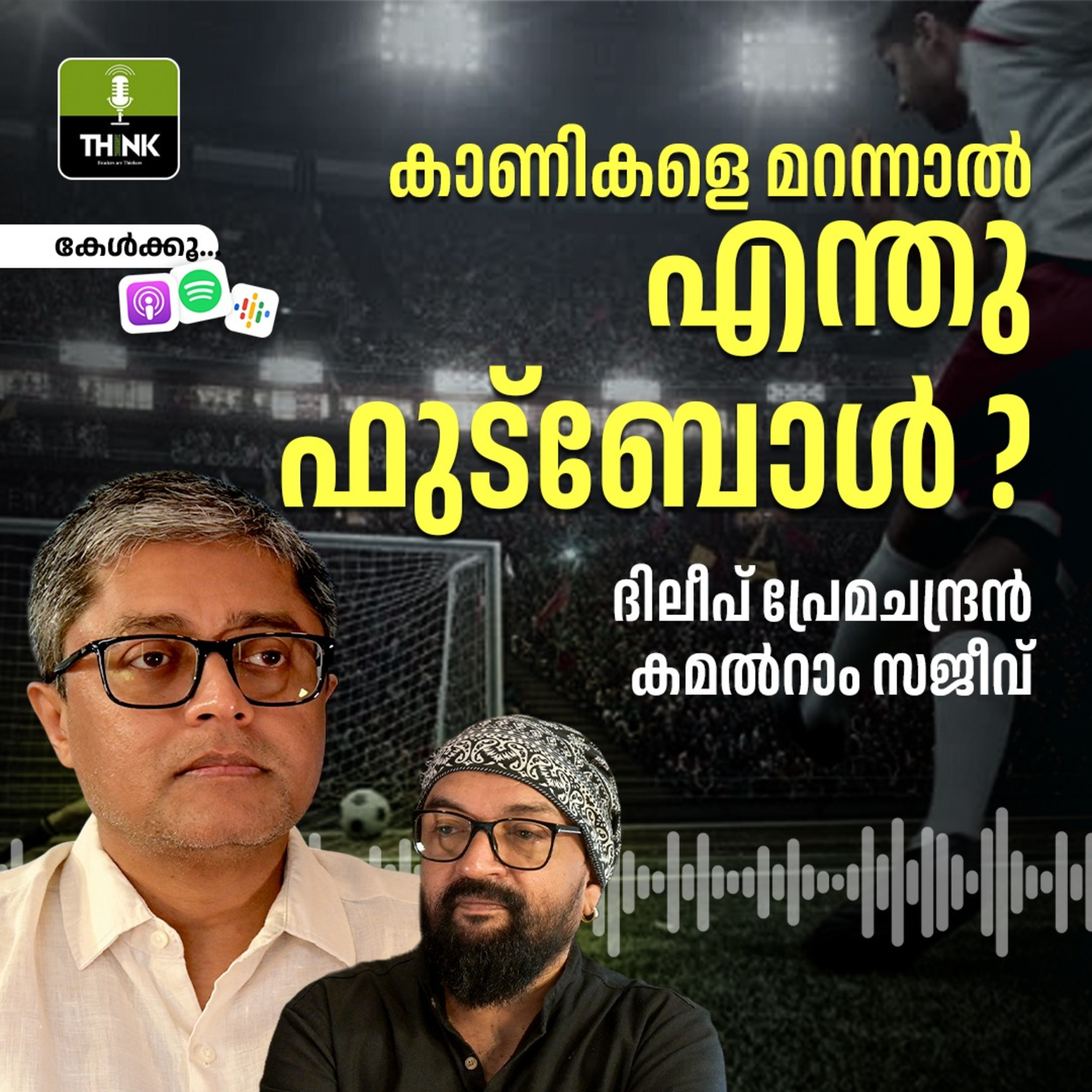 കാണികളെ മറന്നാൽ എന്തു ഫുട്ബോൾ? കാണികളെ മറന്നാൽ എന്തു ഫുട്ബോൾ?
