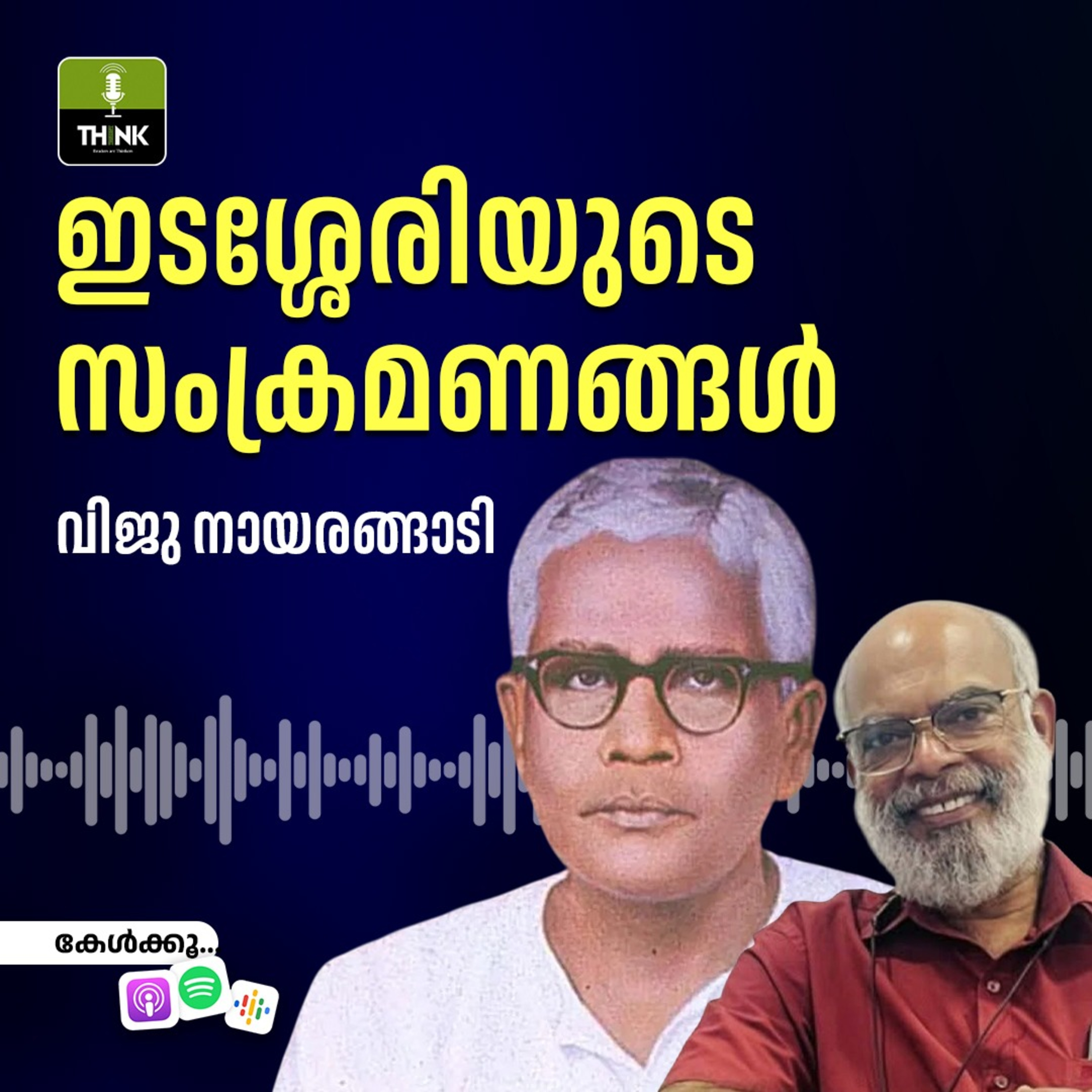 ഇടശ്ശേരിയുടെ സംക്രമണങ്ങൾ ഇടശ്ശേരിയുടെ സംക്രമണങ്ങൾ