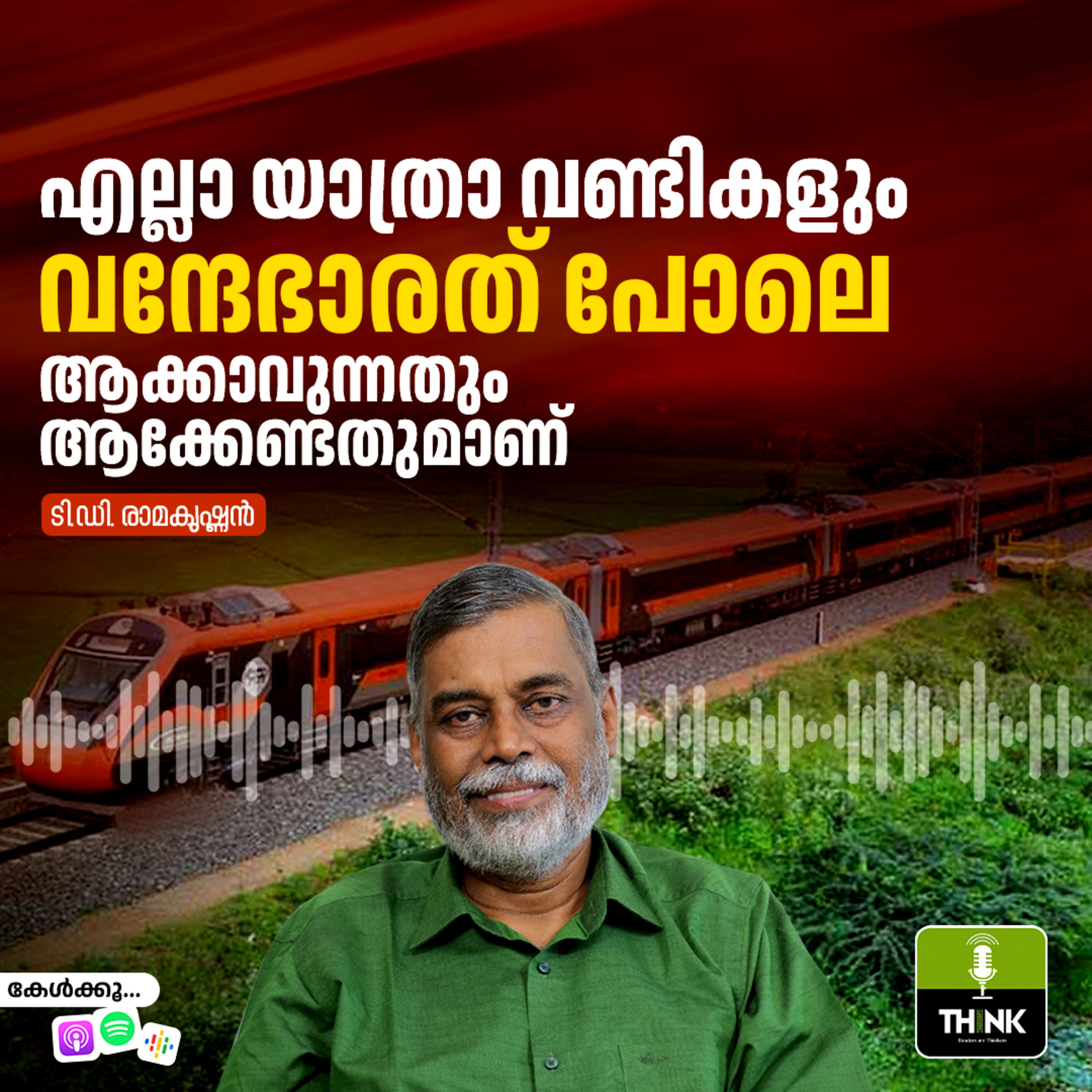 എല്ലാ യാത്രാവണ്ടികളും വന്ദേഭാരത് പോലെ ആക്കാവുന്നതും ആക്കേണ്ടതുമാണ് episode artwork