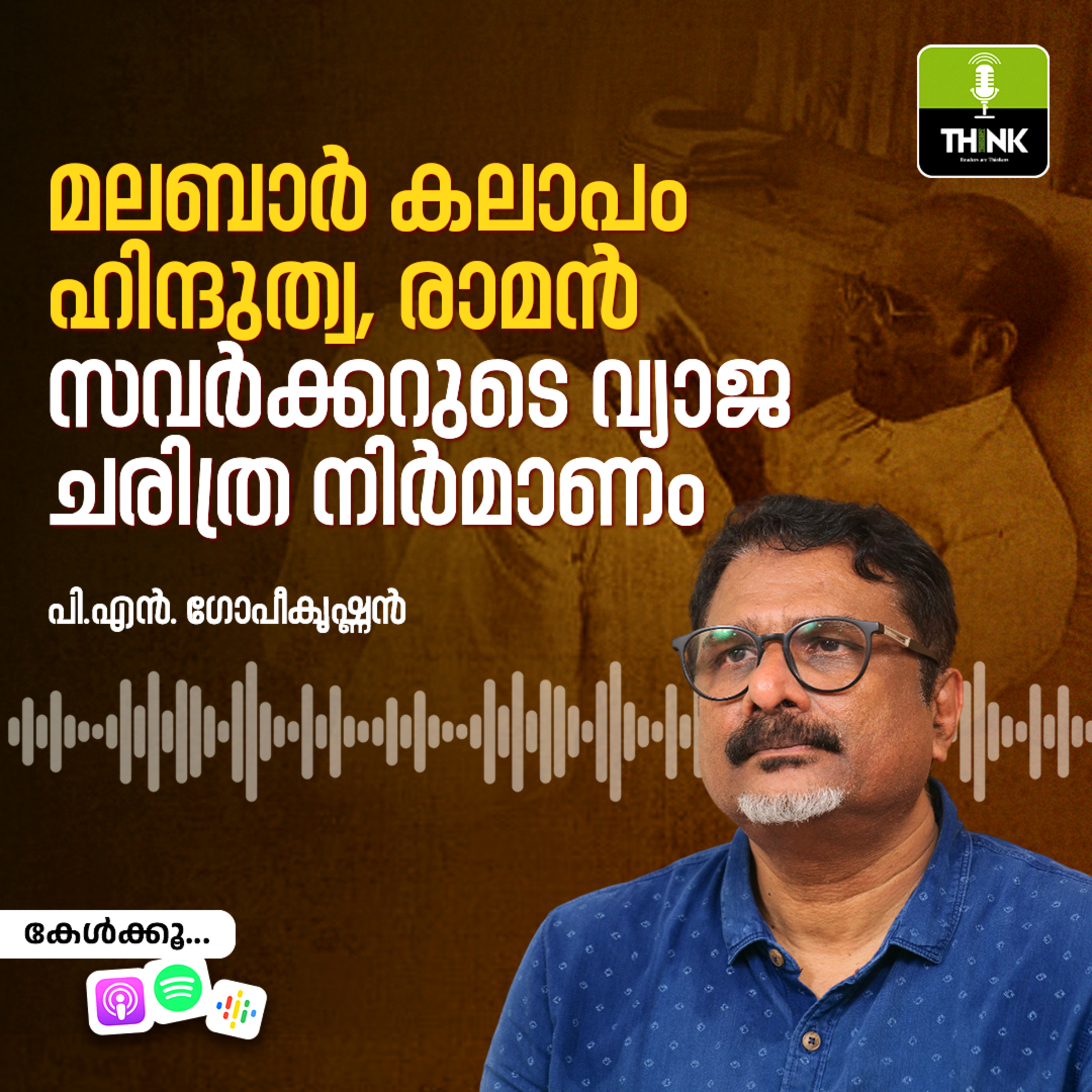 മലബാർ കലാപം, ഹിന്ദുത്വ, രാമൻ; സവർക്കറുടെ വ്യാജ ചരിത്ര നിർമാണം episode artwork