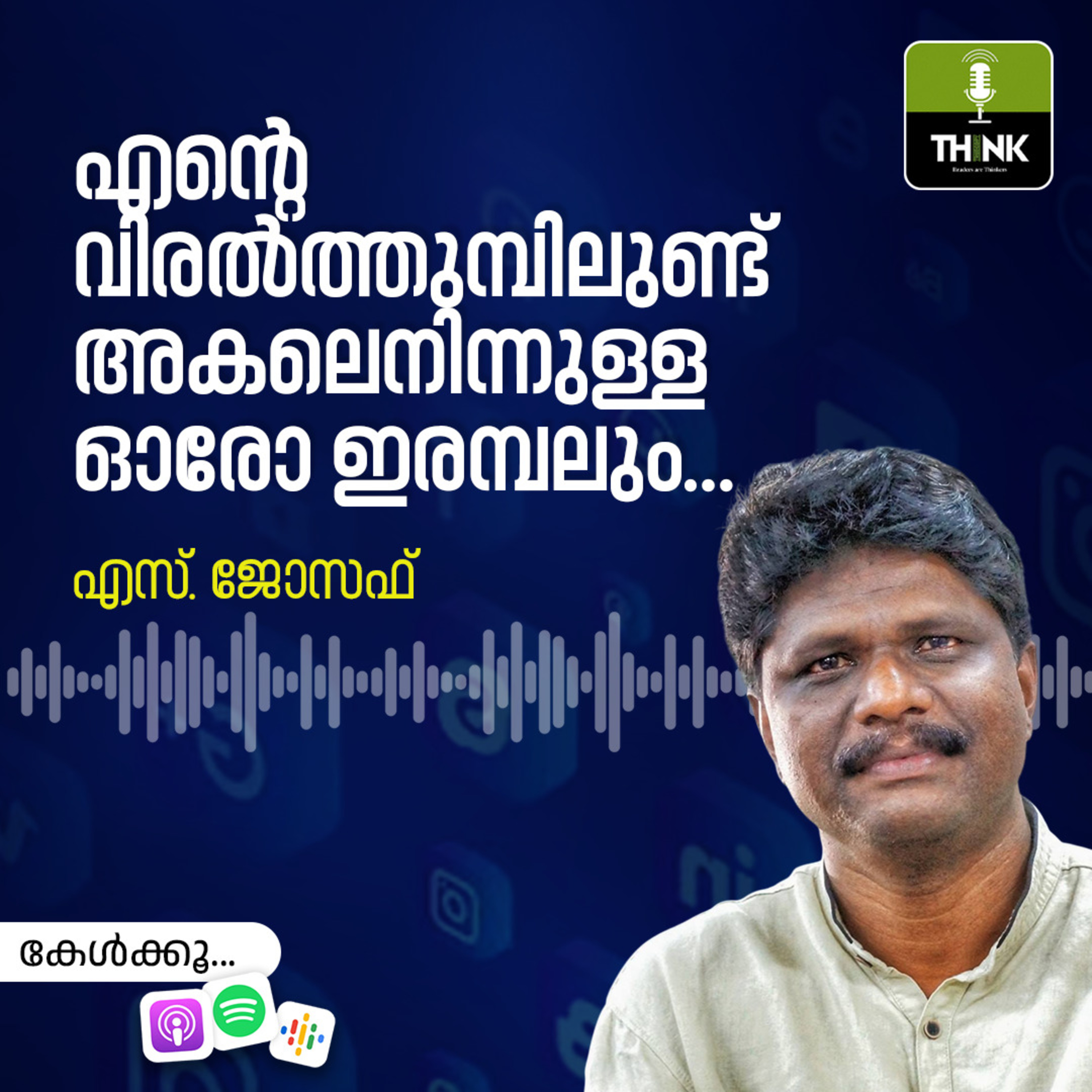 എന്റെ വിരൽത്തുമ്പിലുണ്ട്, അകലെനിന്നുള്ള ഓരോ ഇരമ്പലും… episode artwork