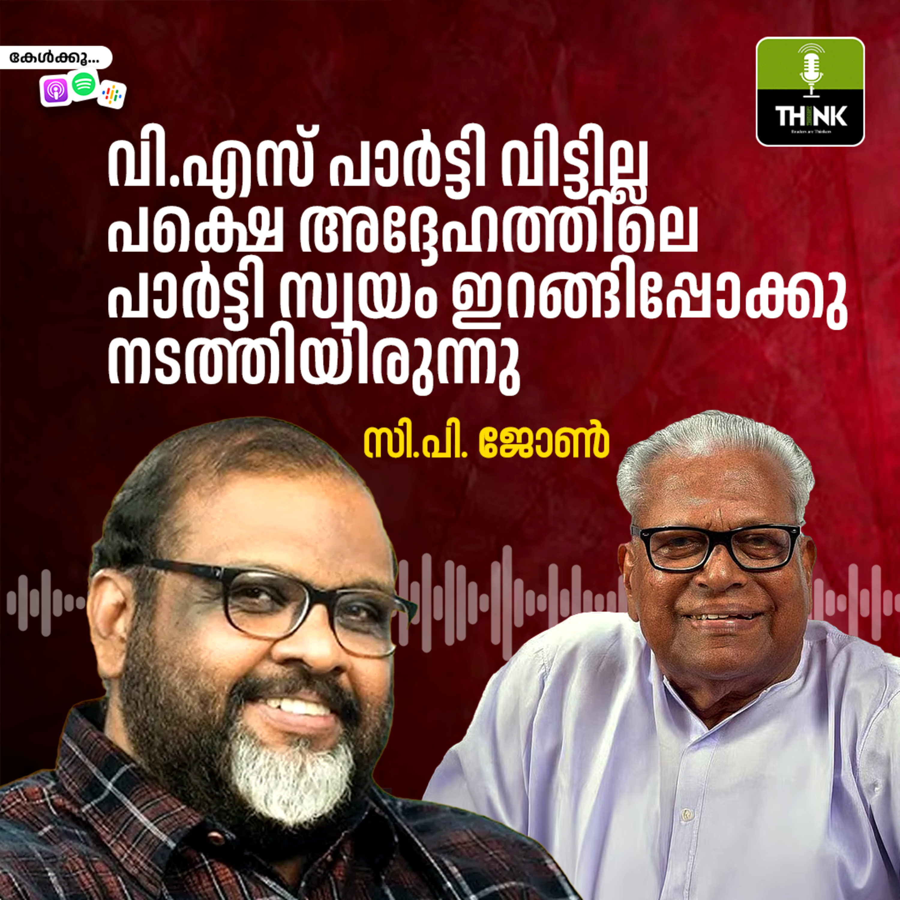 വി.എസ് പാർട്ടി വിട്ടില്ല, പക്ഷെ അദ്ദേഹത്തിലെ പാർട്ടി സ്വയം ഇറങ്ങിപ്പോക്കു നടത്തിയിരുന്നു episode artwork
