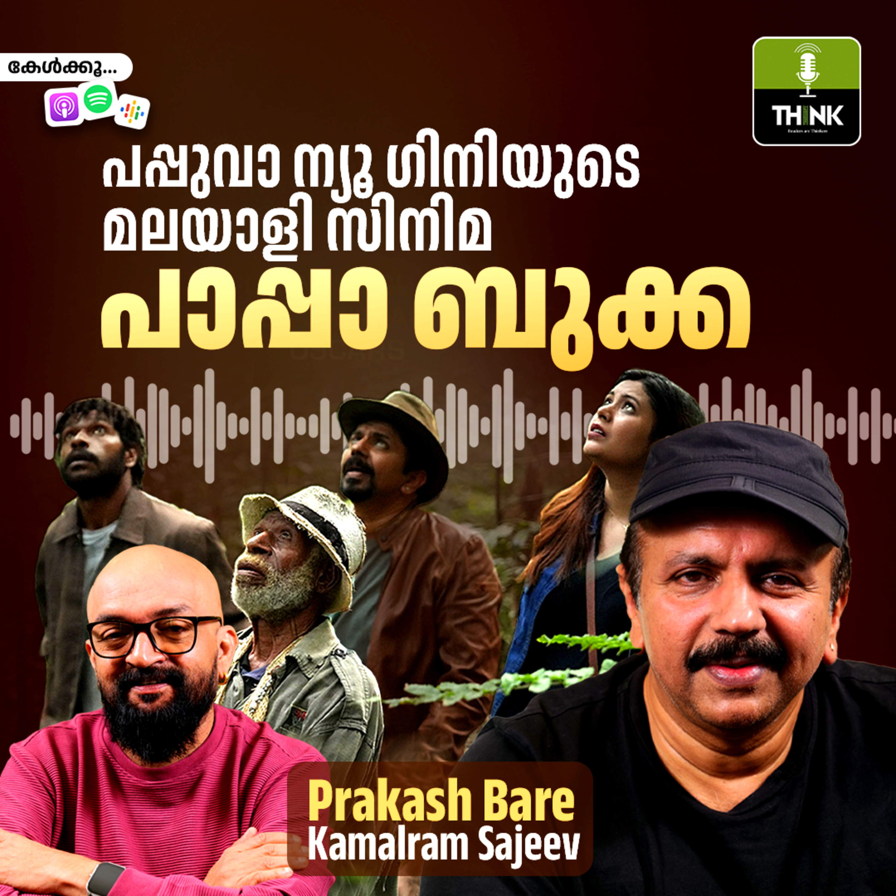 പപ്പുവാ ന്യൂ ഗിനിയുടെ മലയാളി സിനിമ പാപ്പാ ബുക്ക episode artwork