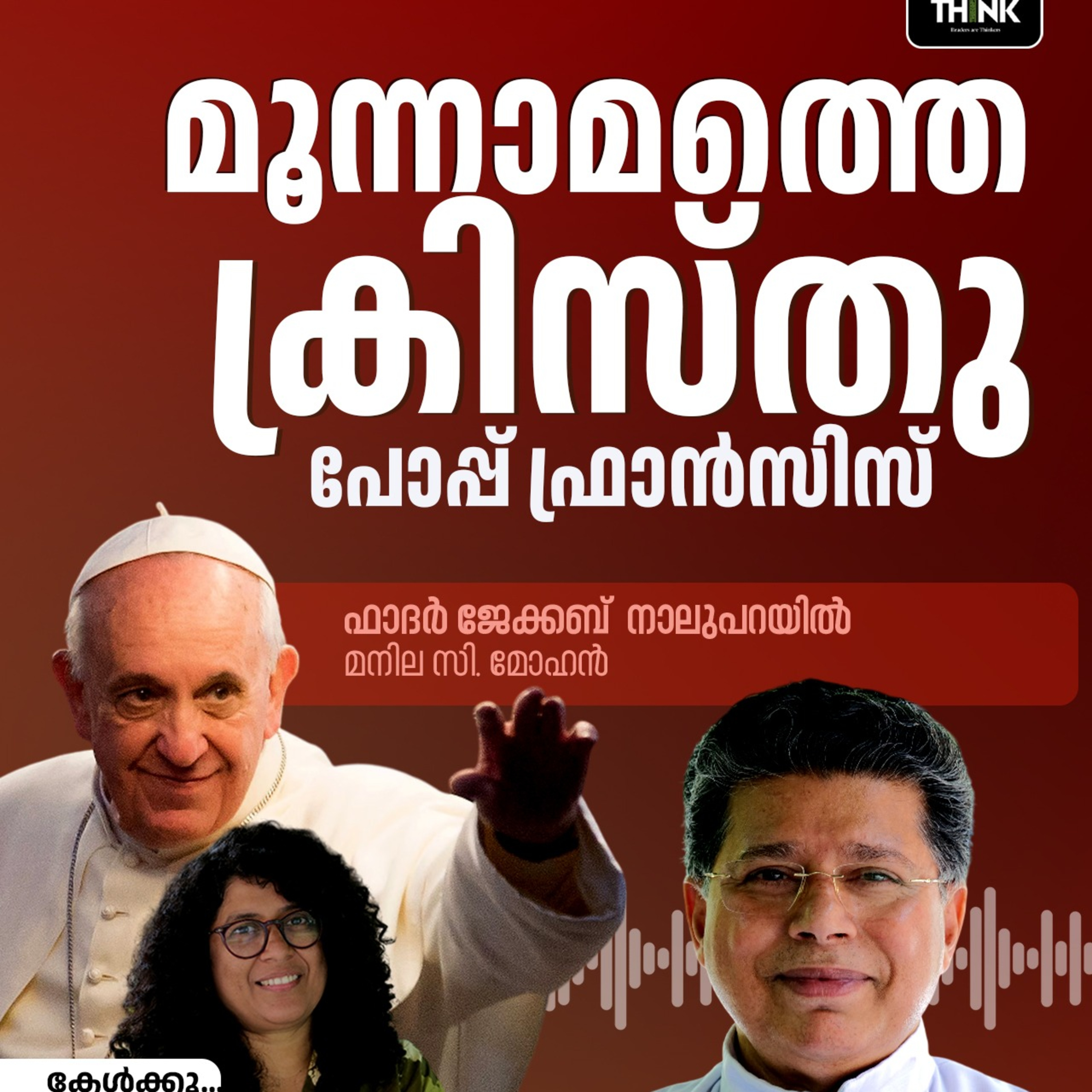 മൂന്നാമത്തെ ക്രിസ്തു പോപ്പ് ഫ്രാന്‍സിസ്‌