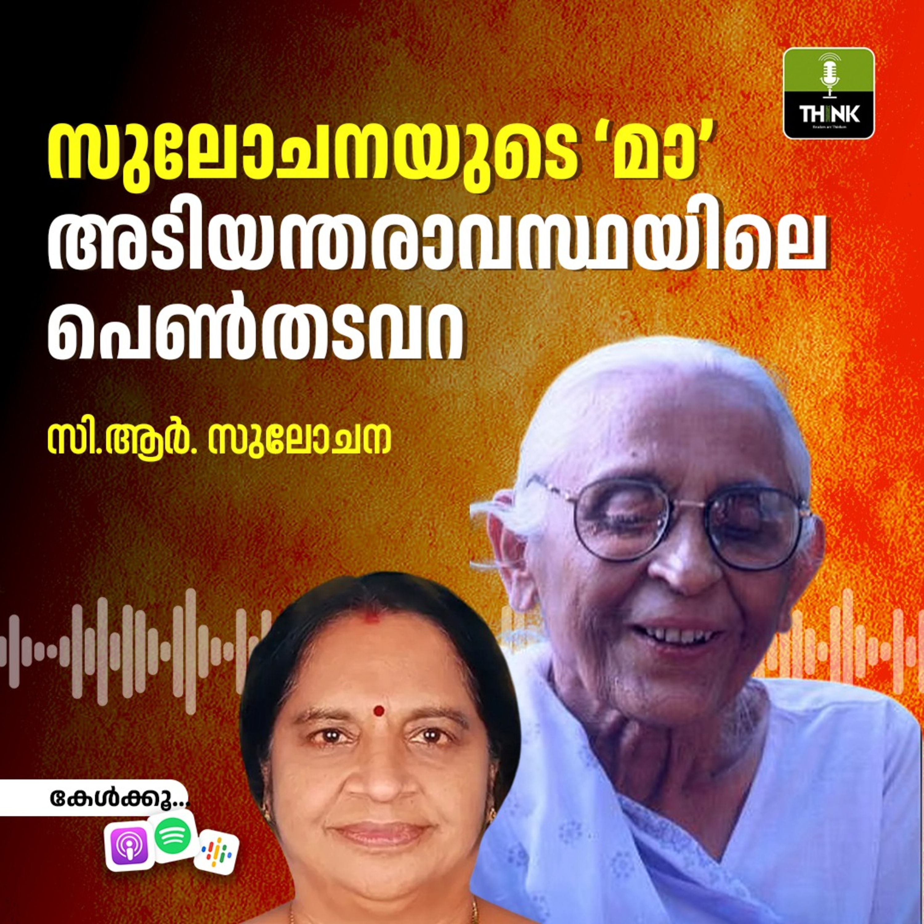 സുലോചനയുടെ ‘മാ’; അടിയന്തരാവസ്ഥയിലെ പെൺതടവറ episode artwork
