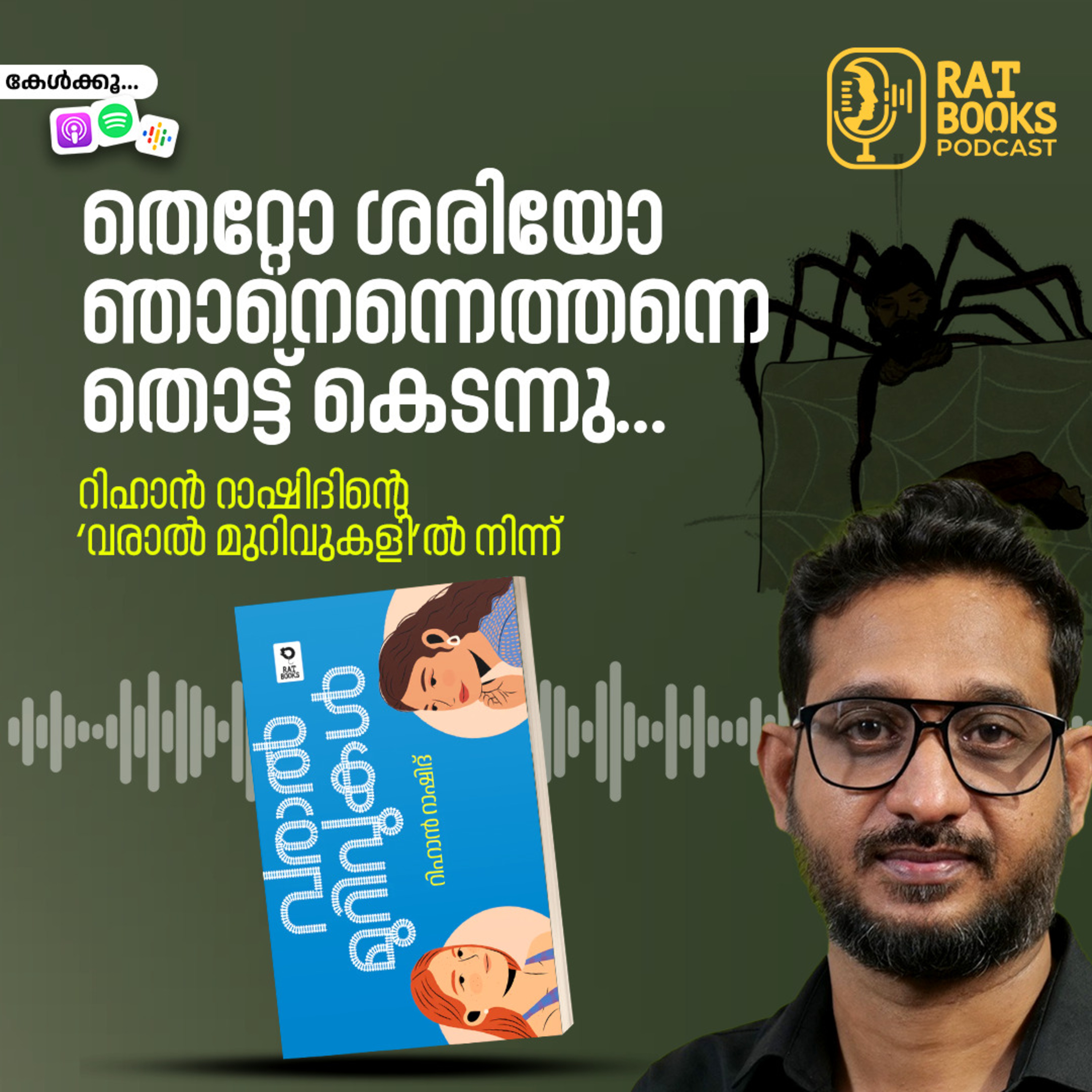 തെറ്റോ ശരിയോ, ഞാനെന്നെത്തന്നെ ​തൊട്ട് കെടന്നു… episode artwork