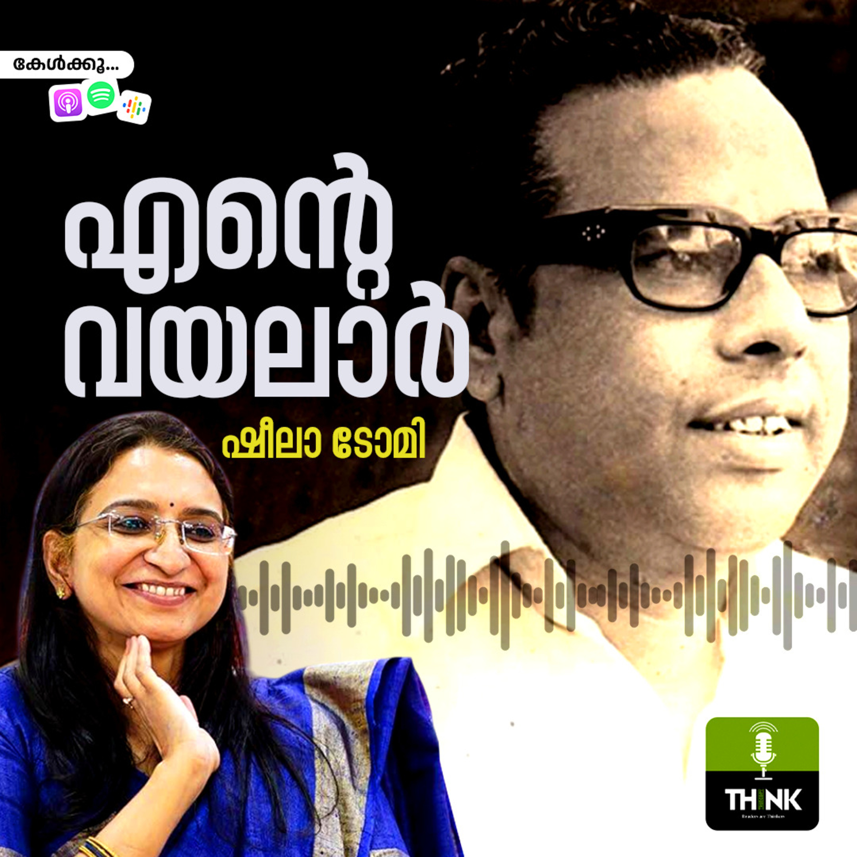 എന്റെ വയലാർ എന്റെ വയലാർ