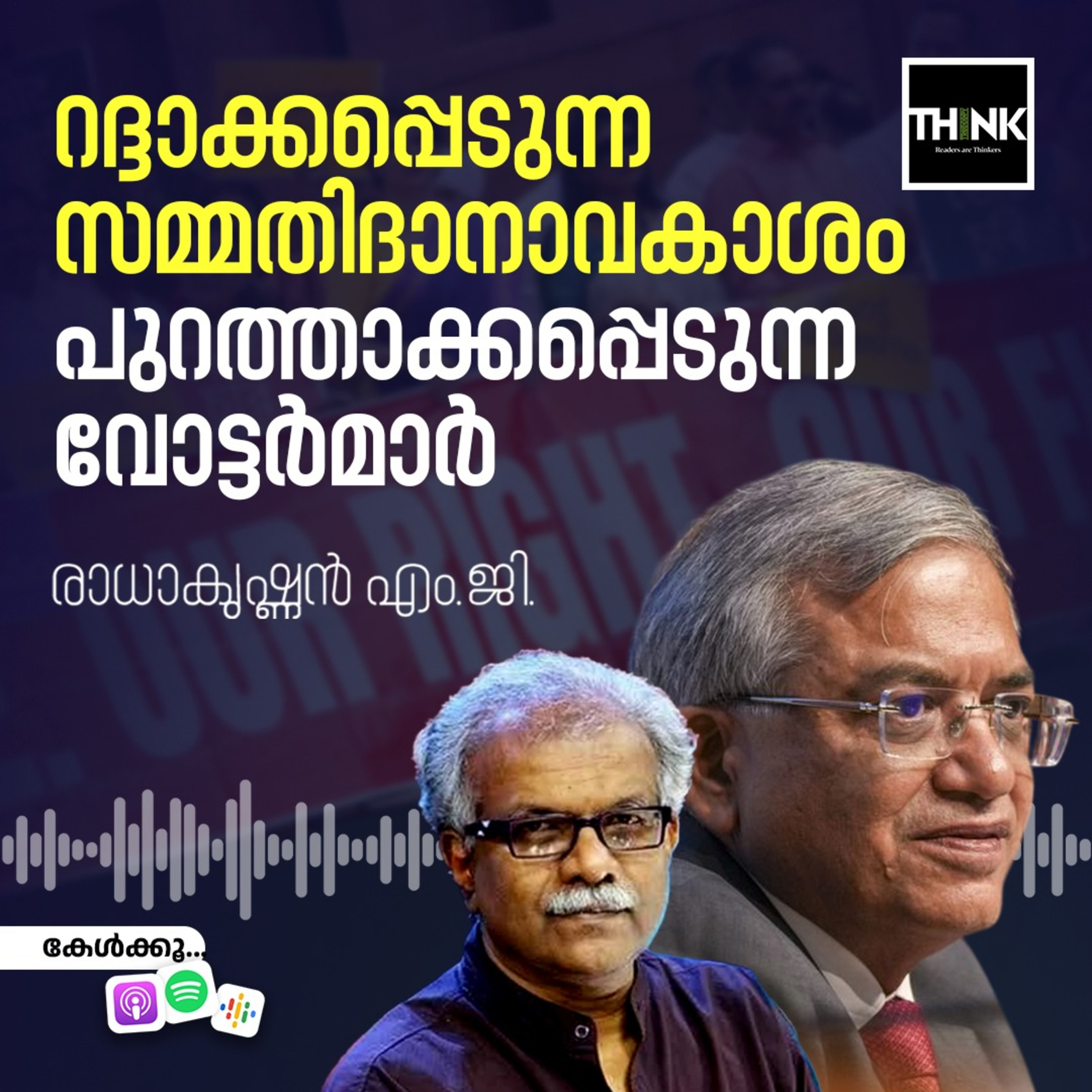 റദ്ദാക്കപ്പെടുന്ന സമ്മതിദാനാവകാശം, പുറത്താക്കപ്പെടുന്ന വോട്ടർമാർ | രാധാകൃഷ്ണൻ എം.ജി episode artwork