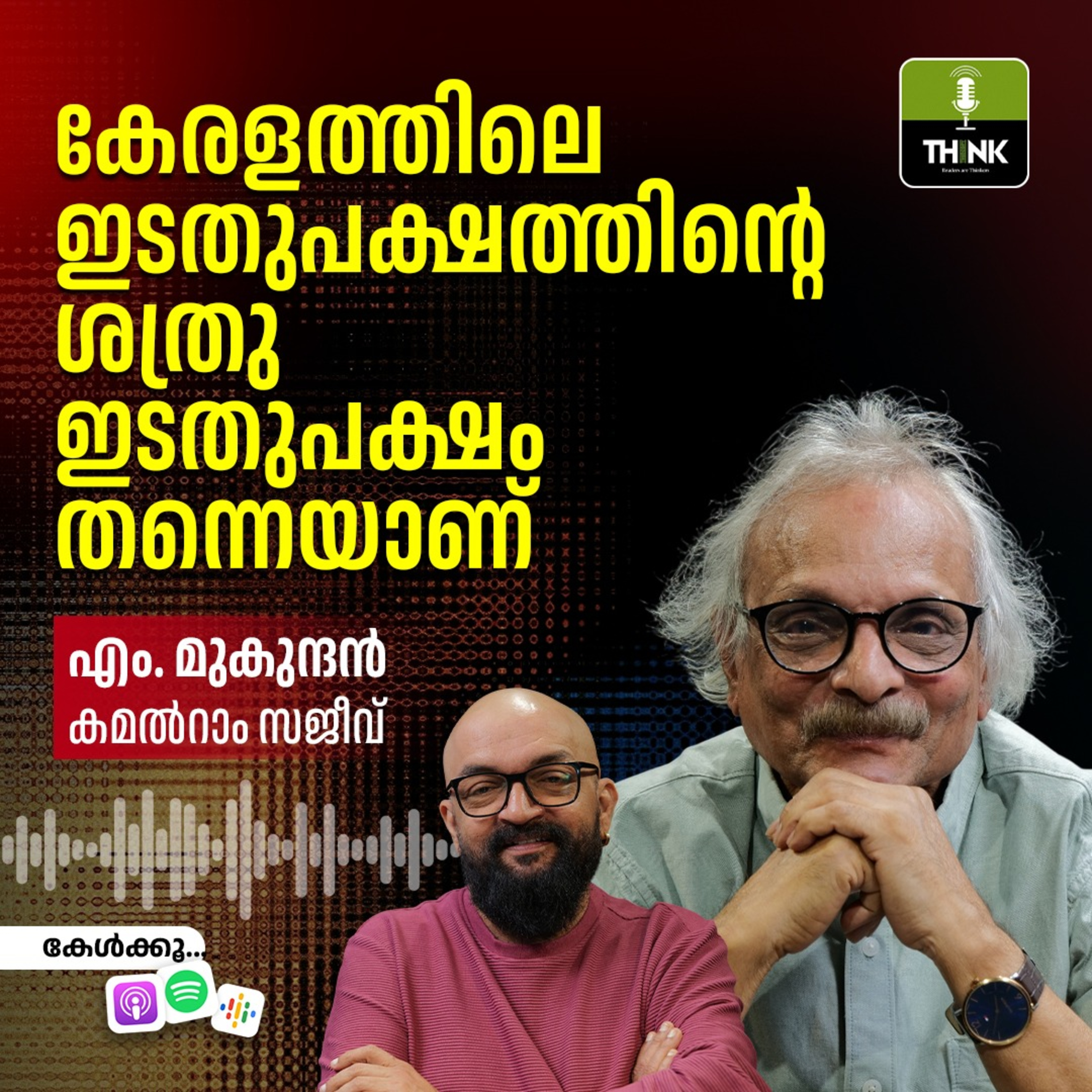 കേരളത്തിലെ ഇടതുപക്ഷത്തിന്റെ ശത്രു ഇടതുപക്ഷം തന്നെയാണ് episode artwork
