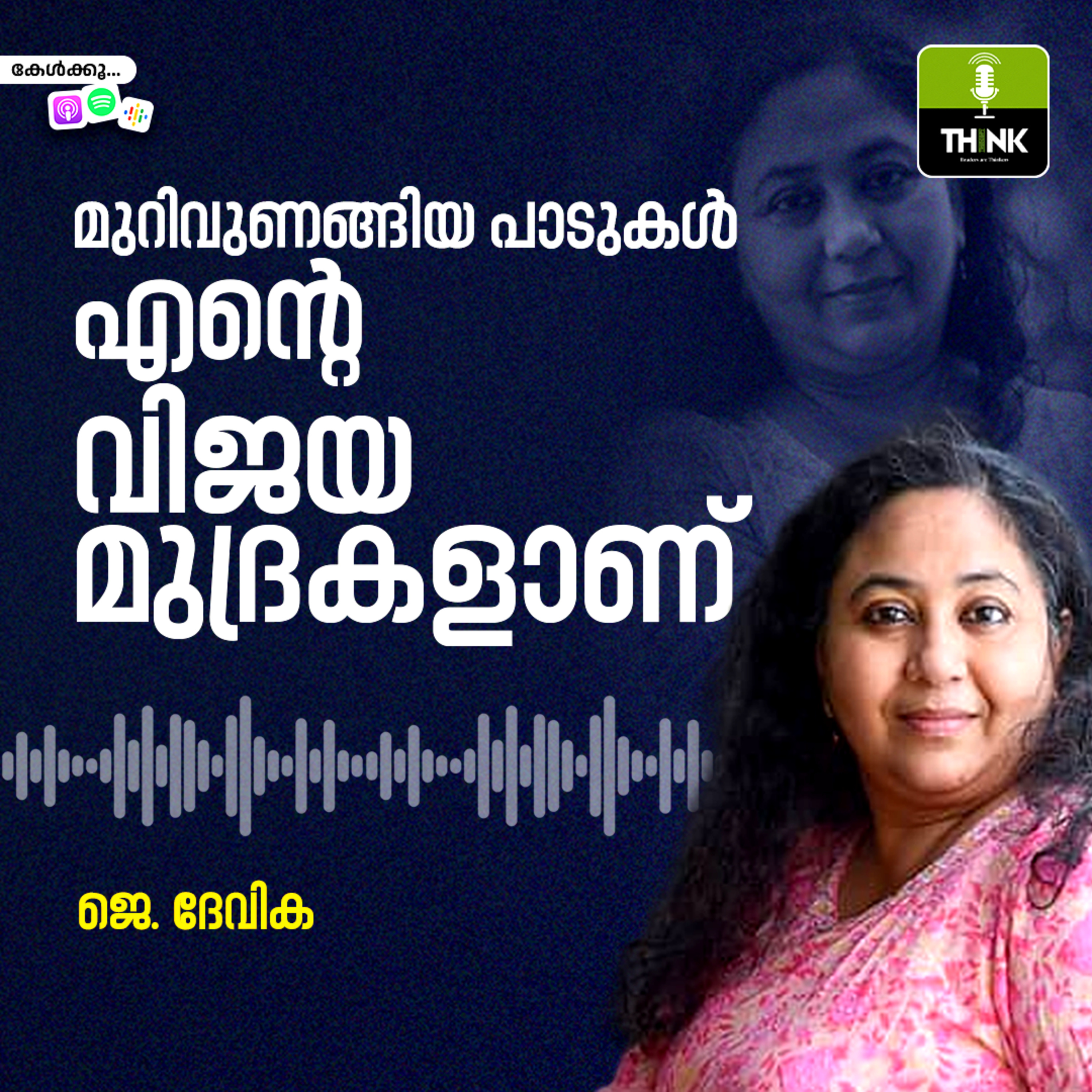 മുറിവുണങ്ങിയ പാടുകൾ എന്റെ വിജയമുദ്രകളാണ്