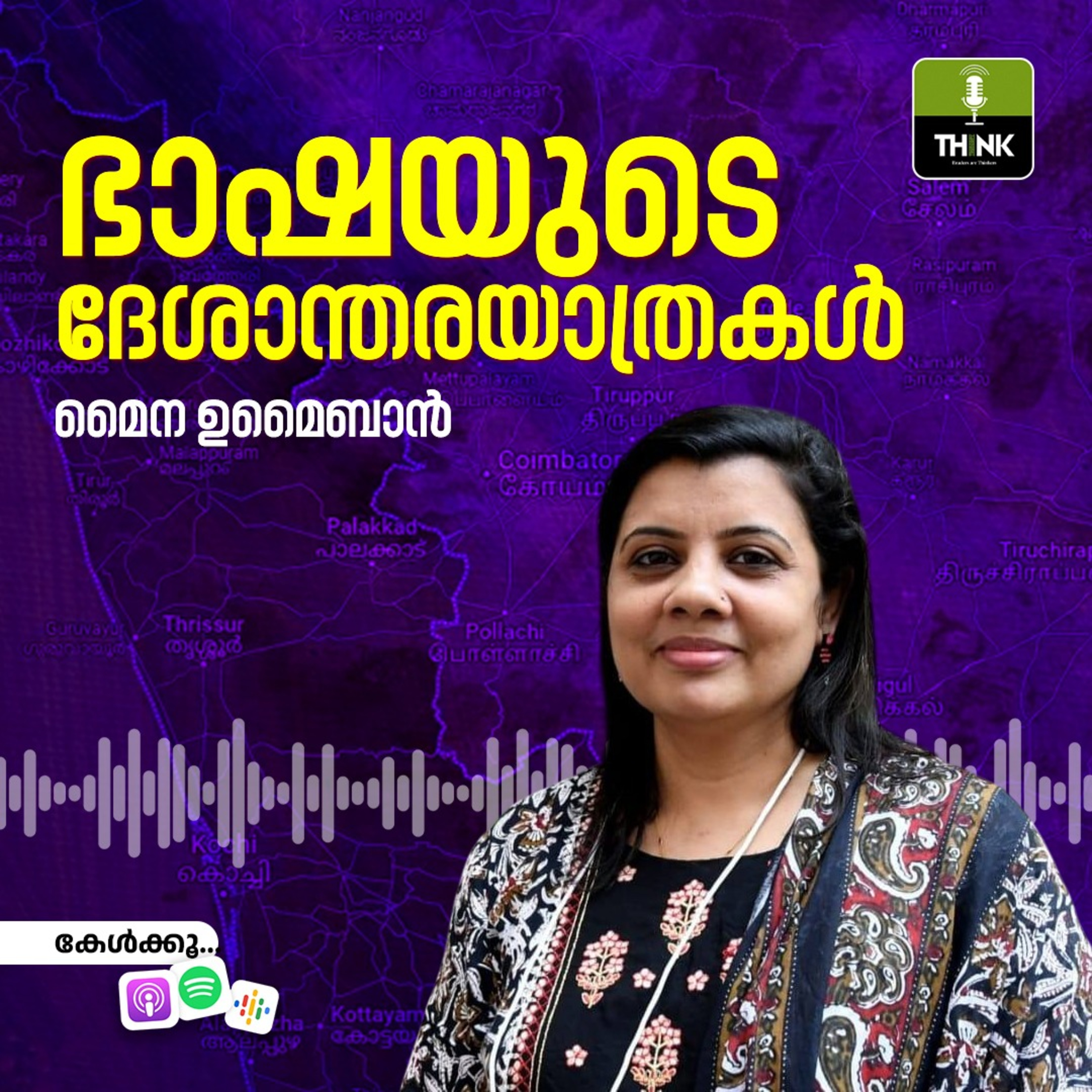 ഭാഷയുടെ ദേശാന്തരയാത്രകൾ / മൈന ഉമൈബാൻ episode artwork