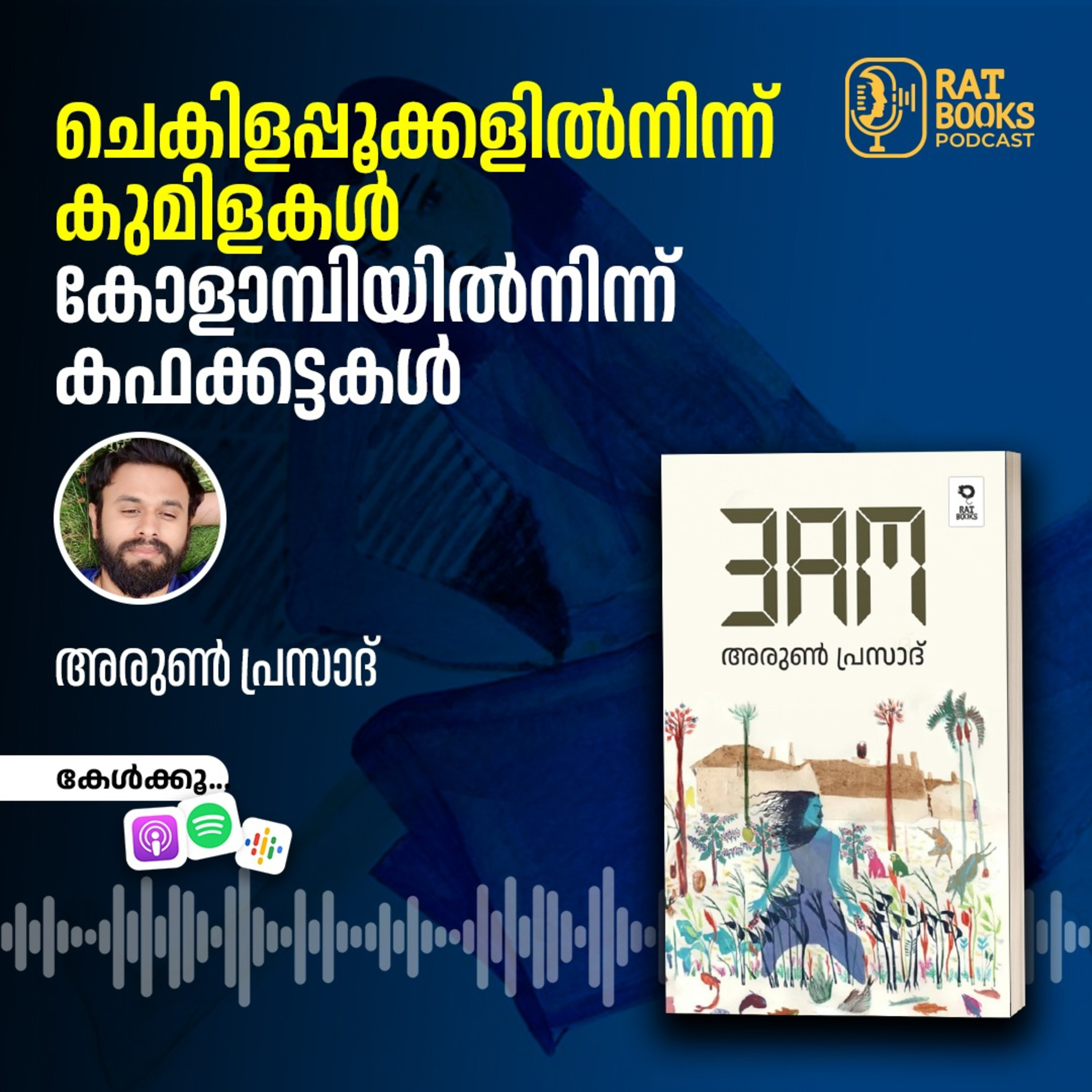 ചെകിളപ്പൂക്കളില്‍നിന്ന് കുമിളകള്‍, കോളാമ്പിയില്‍നിന്ന് കഫക്കട്ടകള്‍ episode artwork