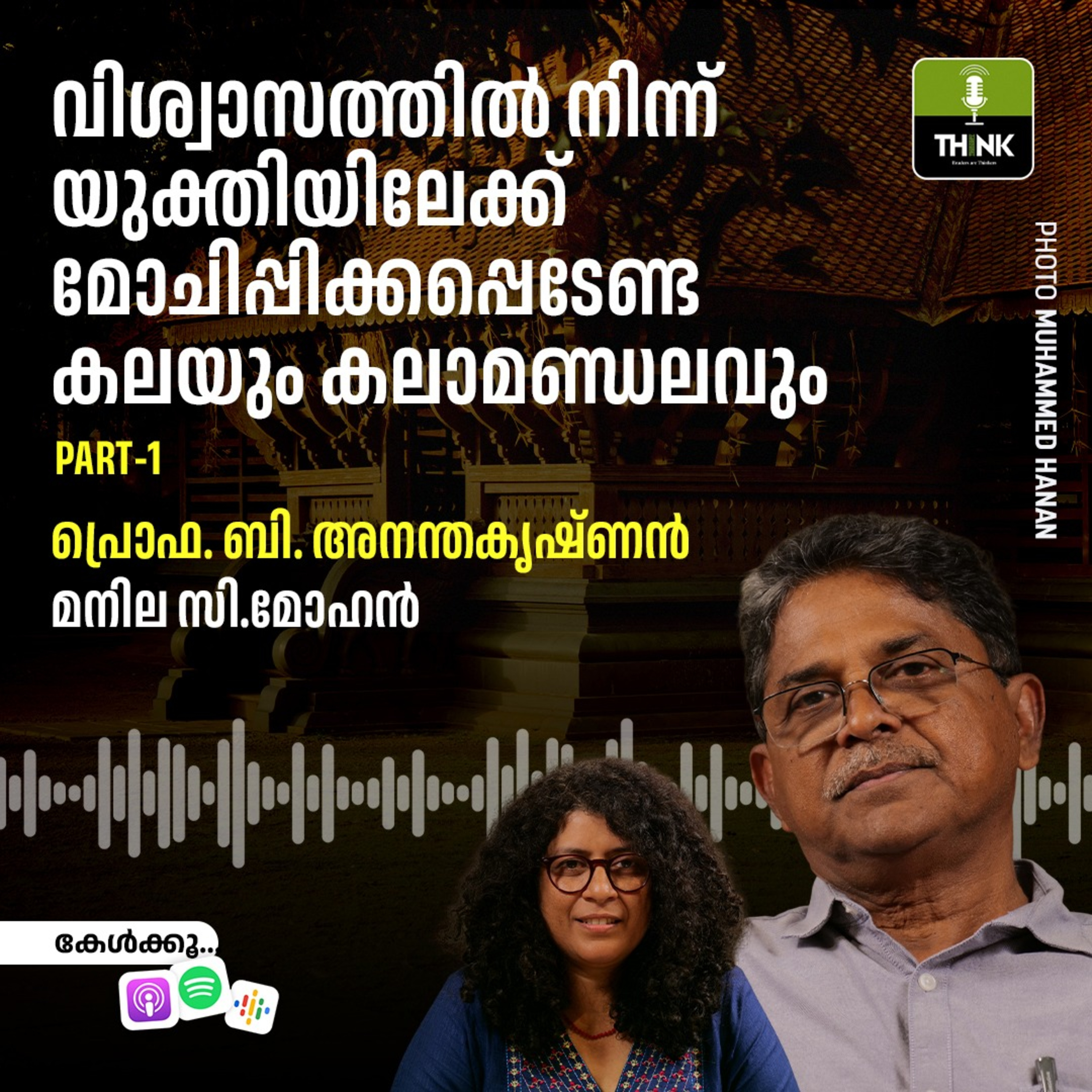 വിശ്വാസത്തിൽ നിന്ന് യുക്തിയിലേക്ക് മോചിപ്പിക്കപ്പെടേണ്ട കലയും കലാമണ്ഡലവും പാർട്ട് 1