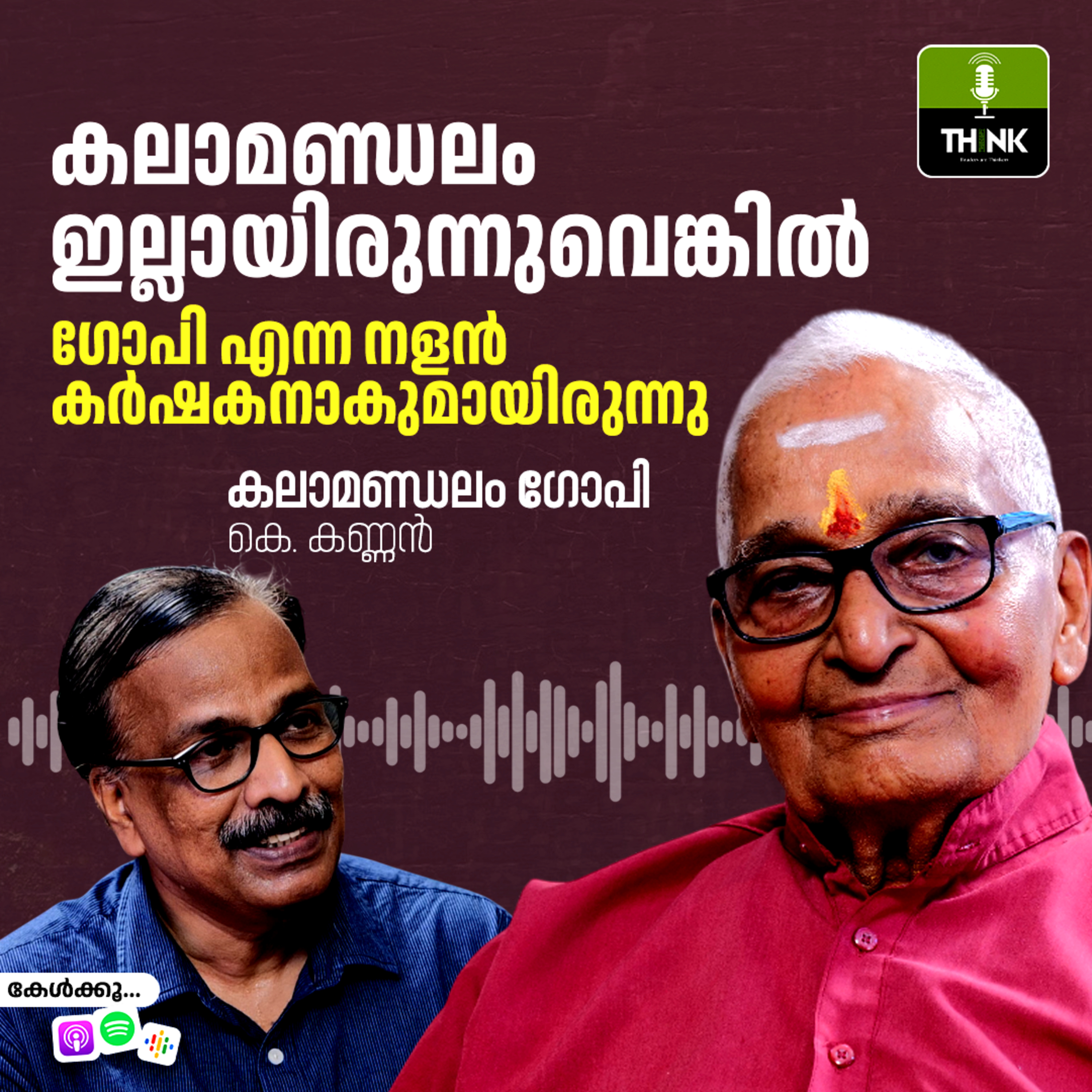 കലാമണ്ഡലം ഇല്ലായിരുന്നുവെങ്കിൽ ഗോപി എന്ന നളൻ കർഷകനാകുമായിരുന്നു… episode artwork