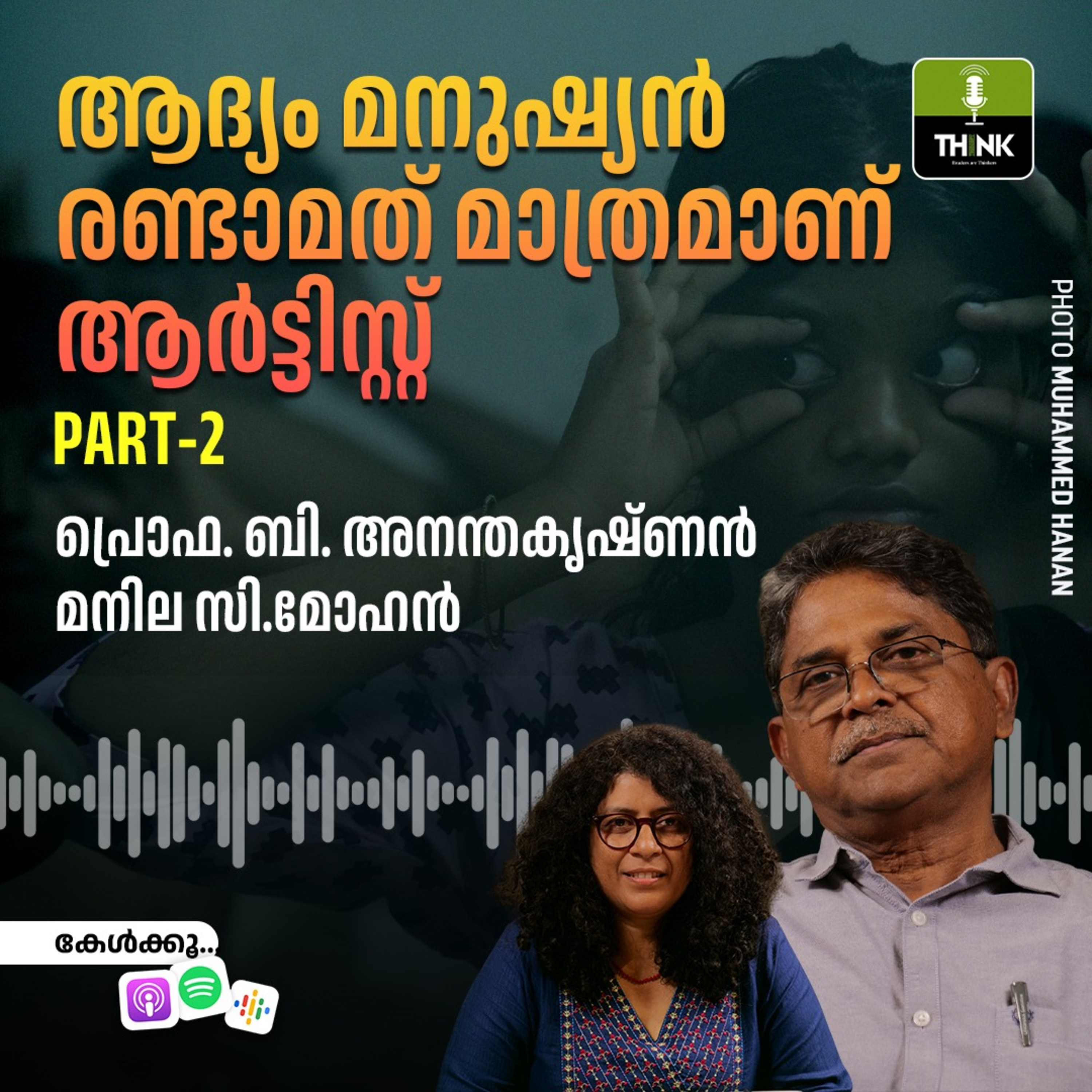 ആദ്യം മനുഷ്യൻ, രണ്ടാമത് മാത്രമാണ് ആർട്ടിസ്റ്റ്  episode artwork