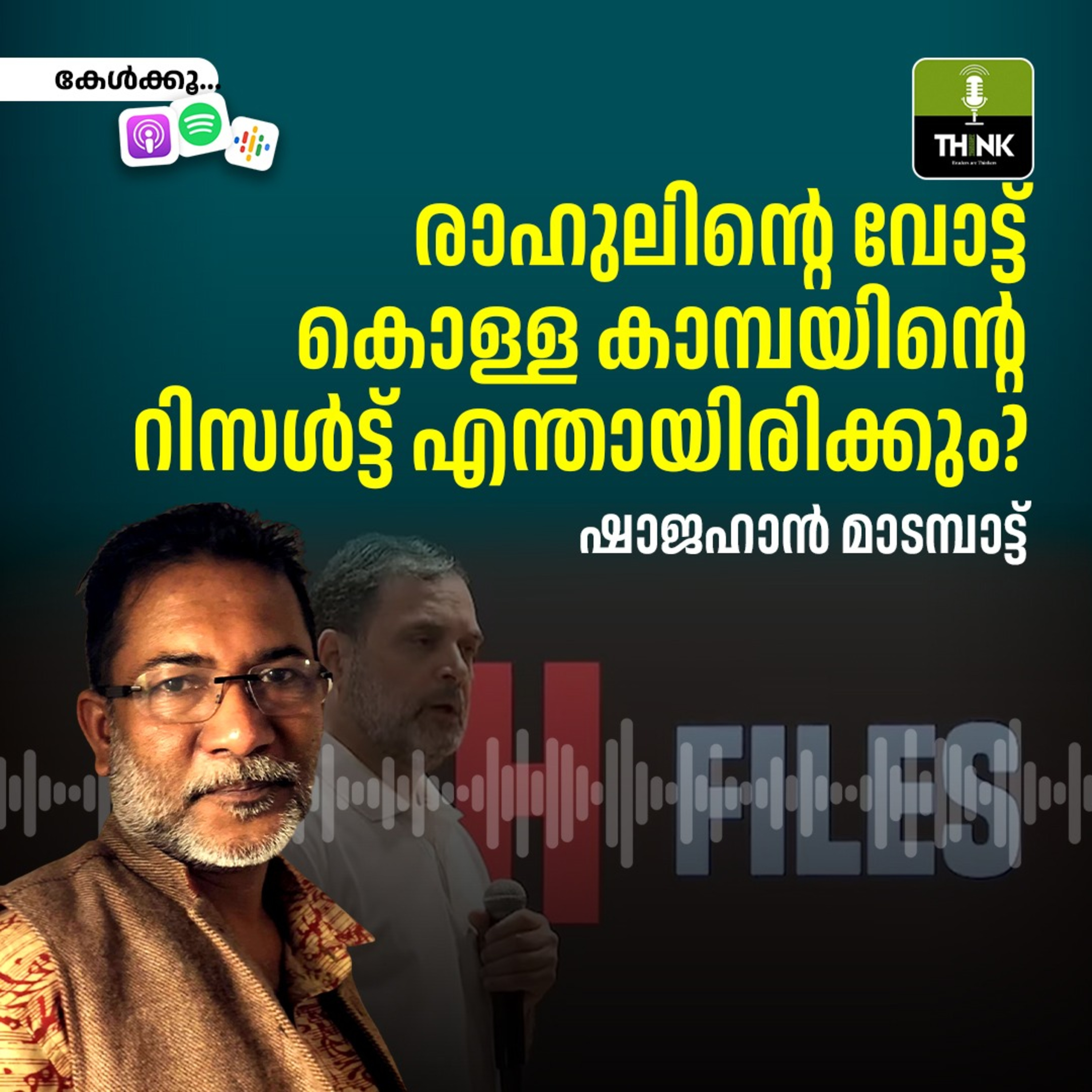 രാഹുലിന്റെ വോട്ട് കൊള്ള കാമ്പയിന്റെ റിസൾട്ട് എന്തായിരിക്കും? | ഷാജഹാൻ മാടമ്പാട്ട് episode artwork