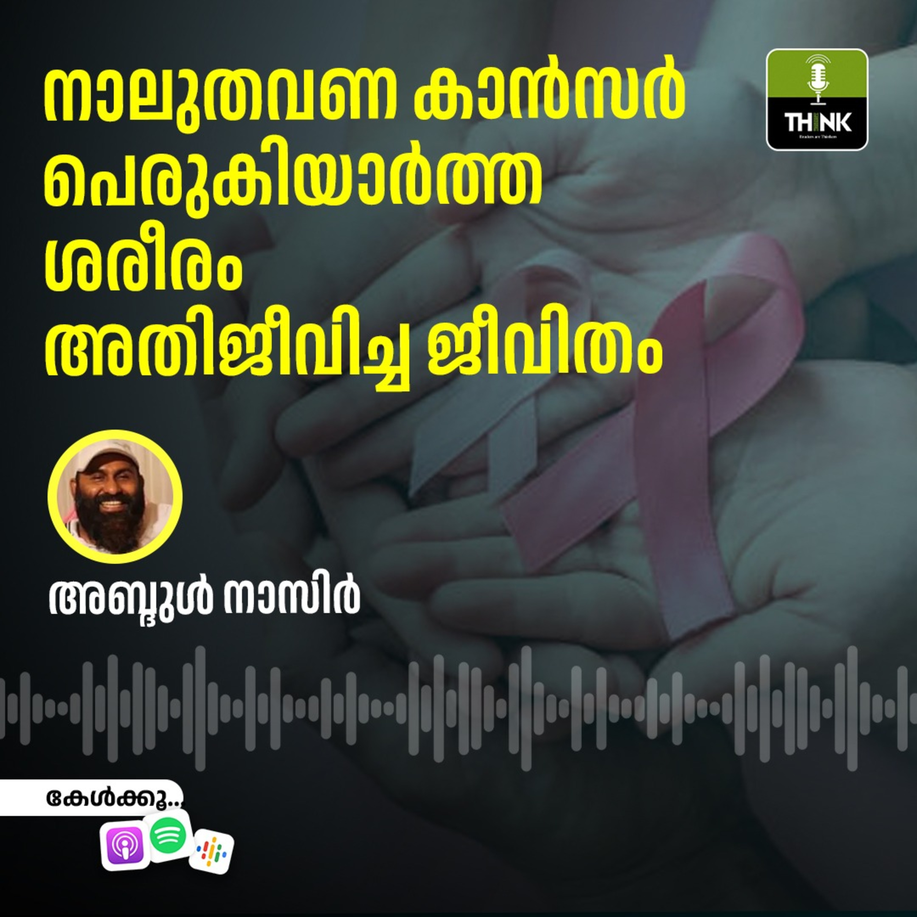 നാലുതവണ കാൻസർ പെരുകിയാർത്ത ശരീരം, അതിജീവിച്ച ജീവിതം episode artwork
