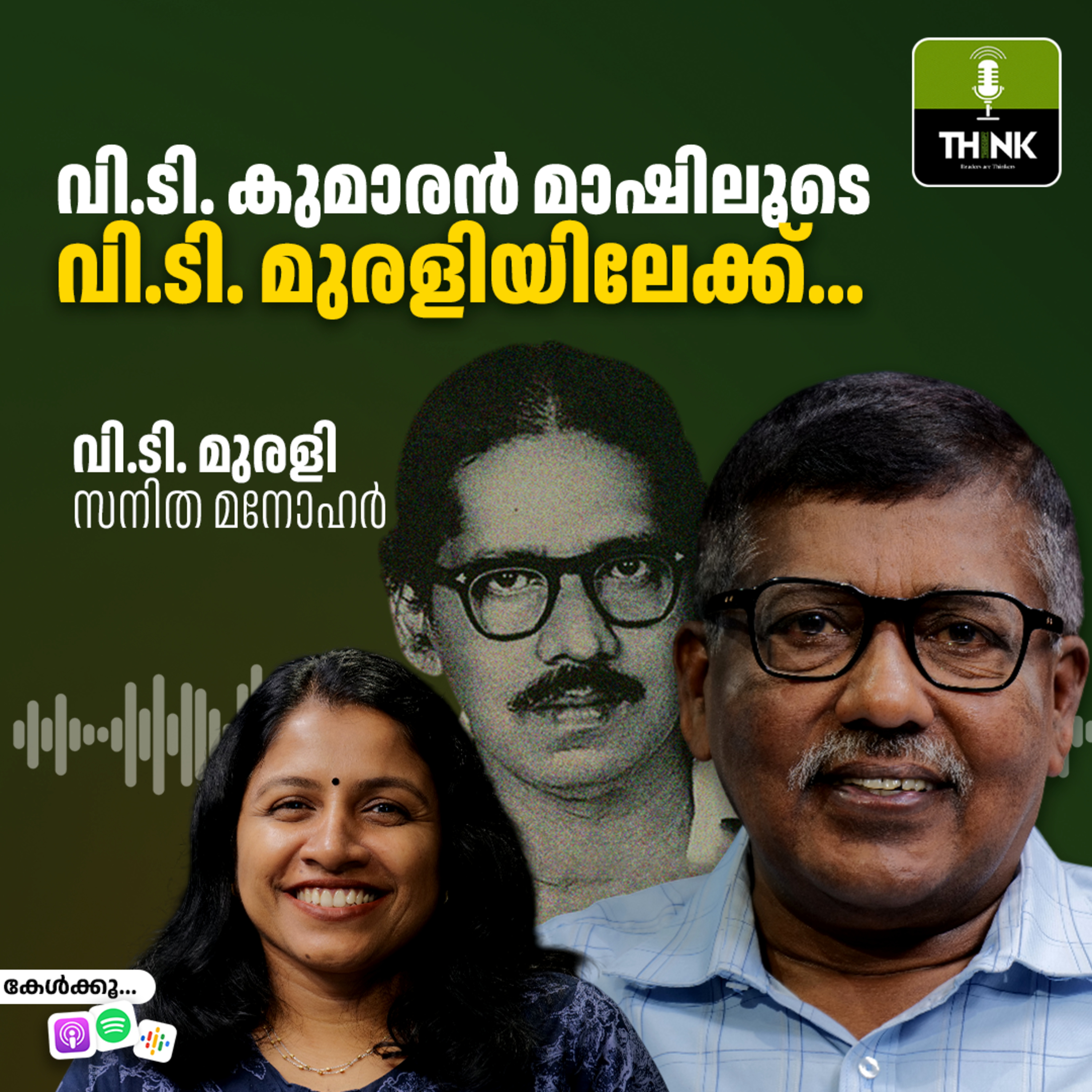 വി.ടി. കുമാരൻ മാഷിലൂടെ വി.ടി. മുരളിയിലേക്ക്.. episode artwork