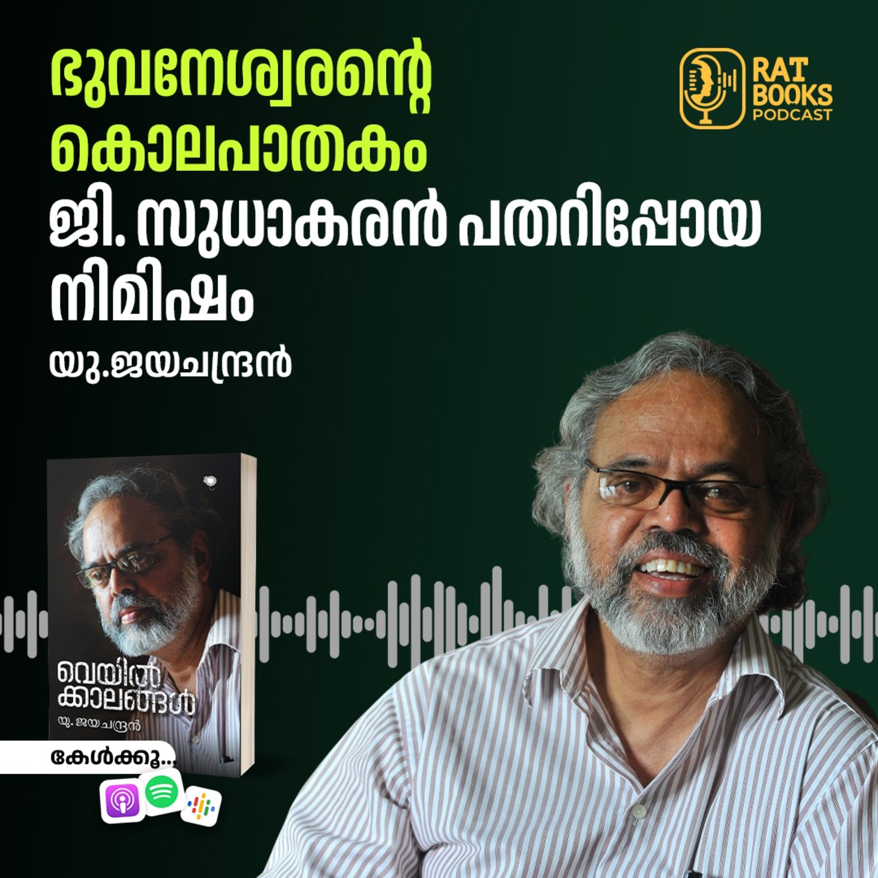 ഭുവനേശ്വരന്റെ കൊലപാതകം;​ജി. സുധാകരൻ പതറിപ്പോയ നിമിഷം