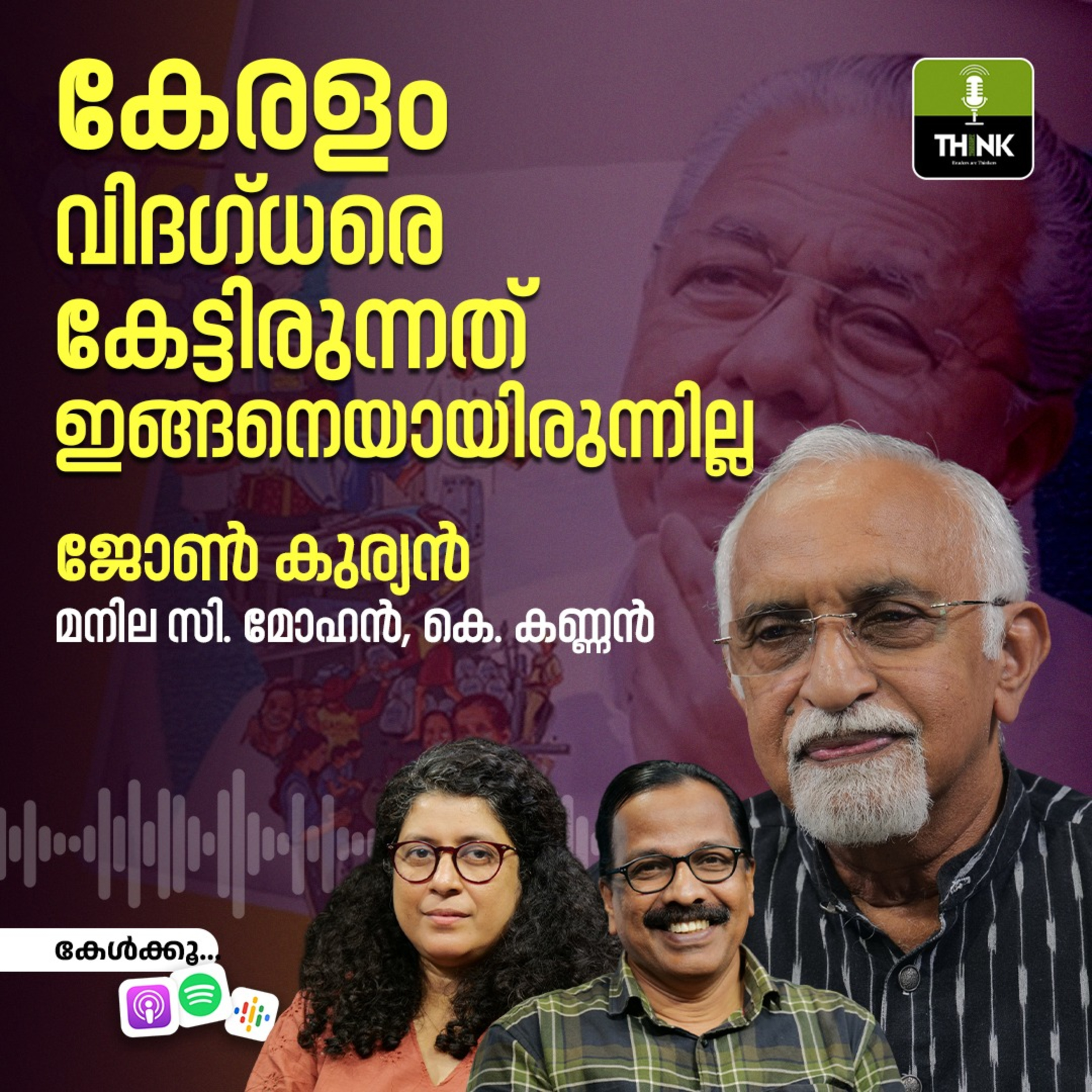 കേരളം വിദഗ്ധരെ കേട്ടിരുന്നത് ഇങ്ങനെയായിരുന്നില്ല episode artwork