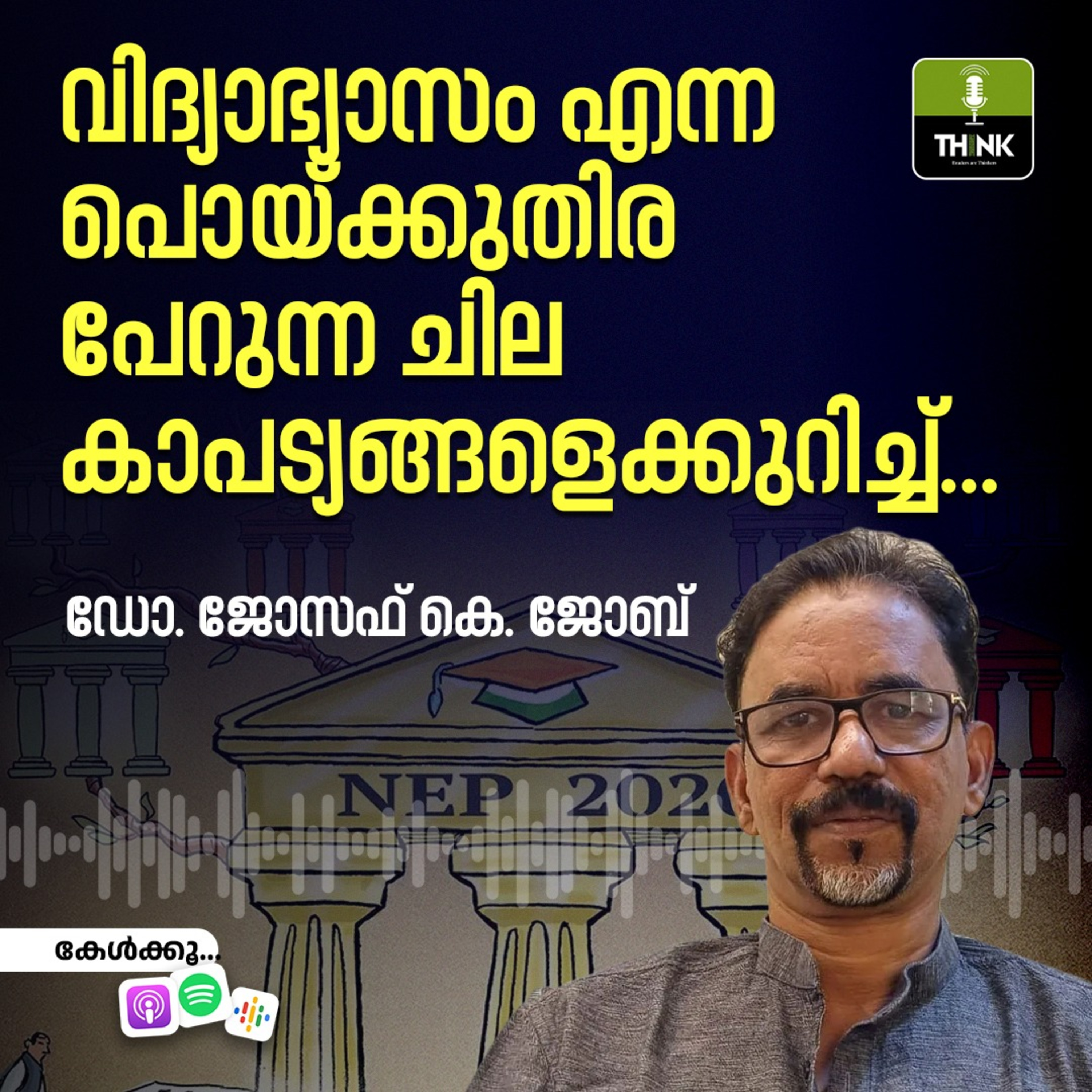വിദ്യാഭ്യാസം എന്ന പൊയ്ക്കുതിര പേറുന്ന ചില കാപട്യങ്ങളെക്കുറിച്ച്… episode artwork