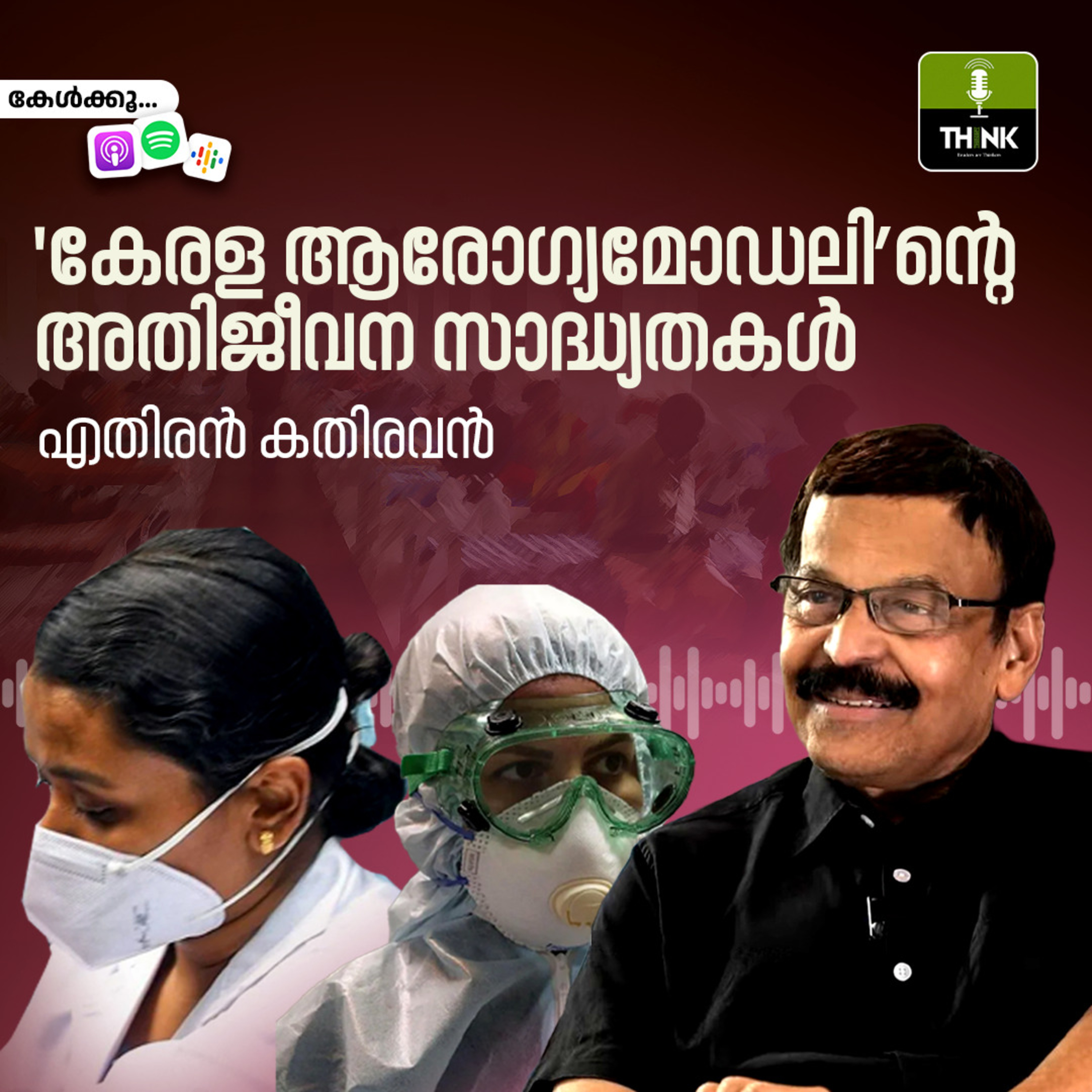 ‘കേരള ആ​രോഗ്യമോഡലി’ന്റെ അതിജീവന സാദ്ധ്യതകൾ episode artwork
