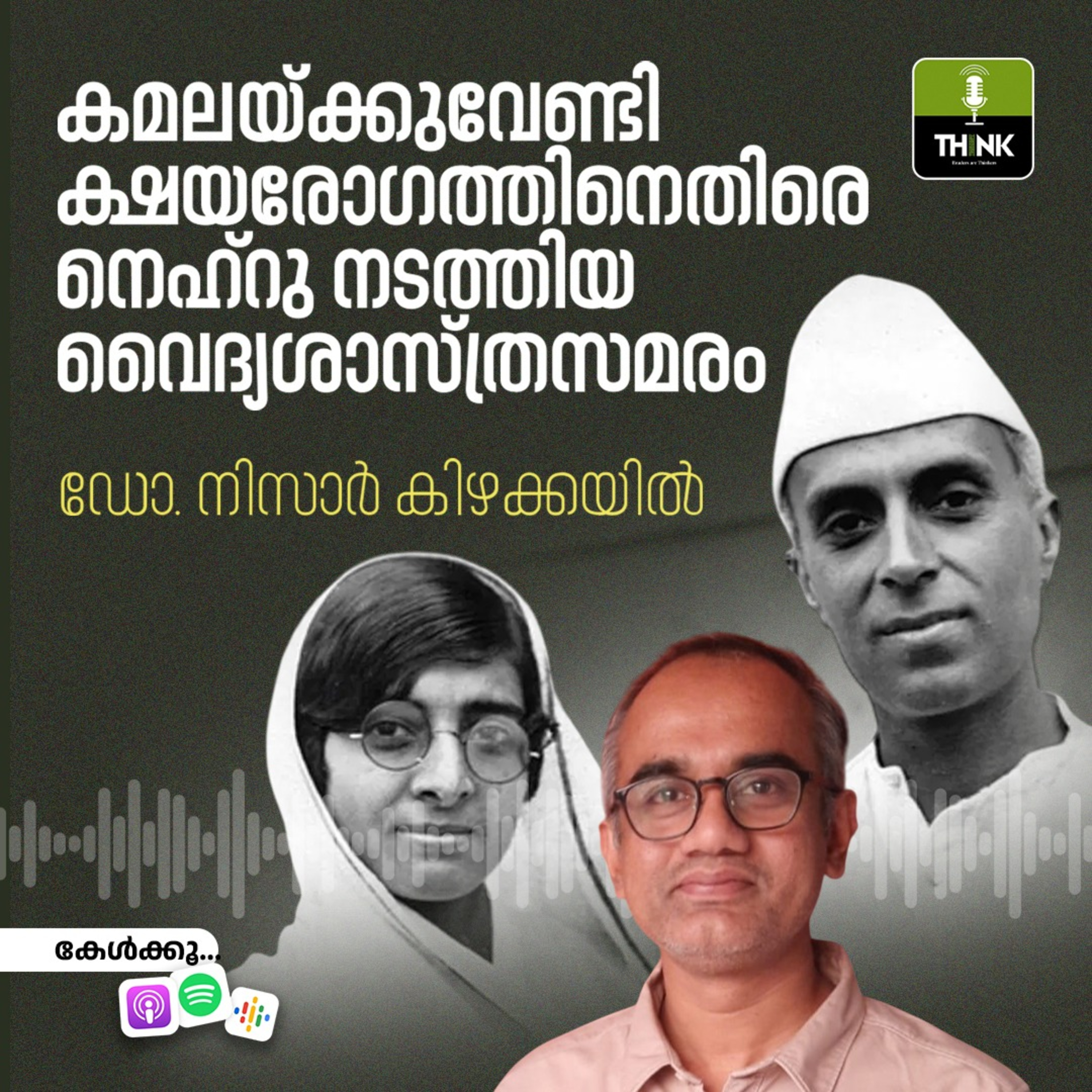 കമലയ്ക്കുവേണ്ടി ക്ഷയരോഗത്തിനെതിരെ നെഹ്റു നടത്തിയ വൈദ്യശാസ്ത്രസമരം episode artwork