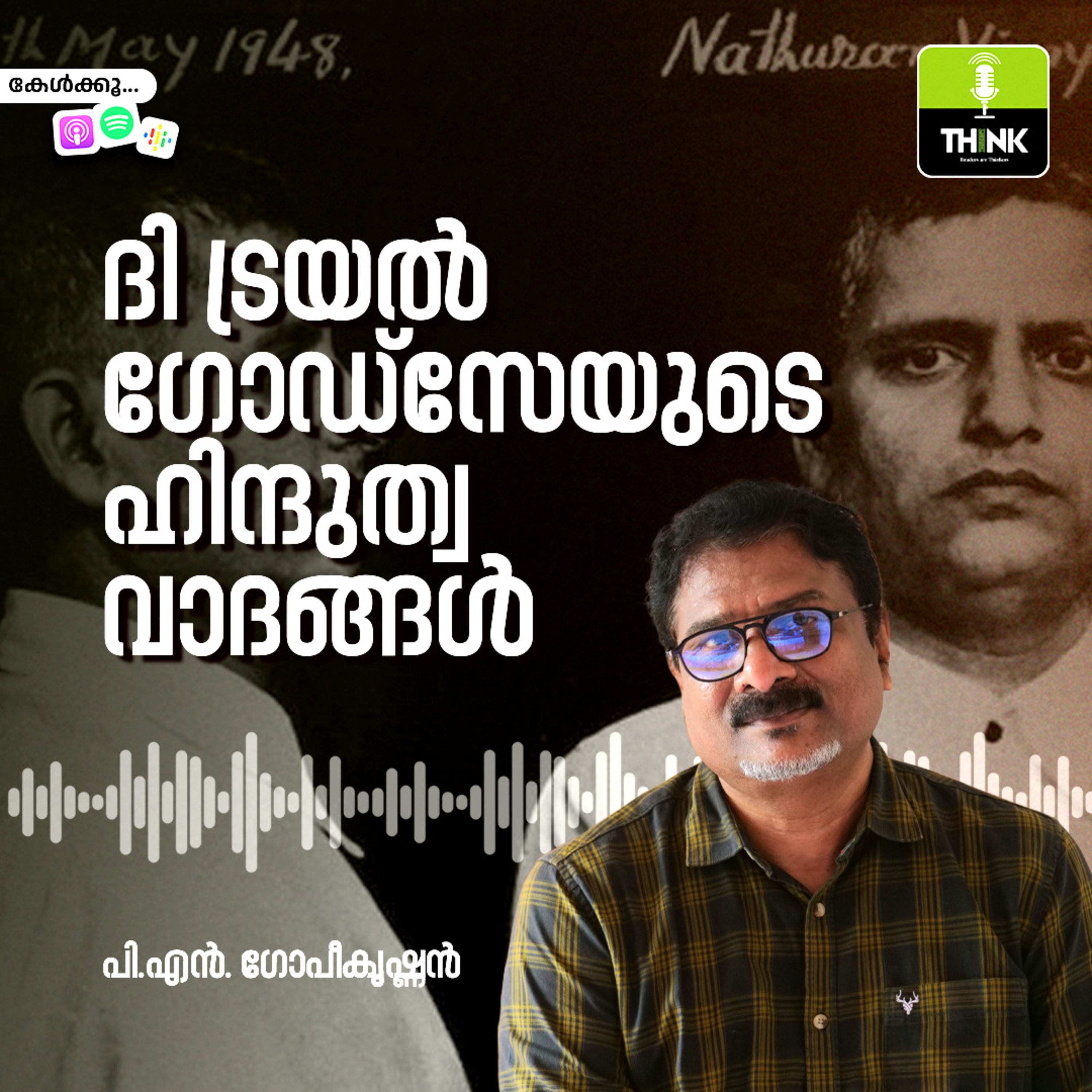 ദി ട്രയൽ: ഗോഡ്സേയുടെ ഹിന്ദുത്വ വാദങ്ങൾ episode artwork