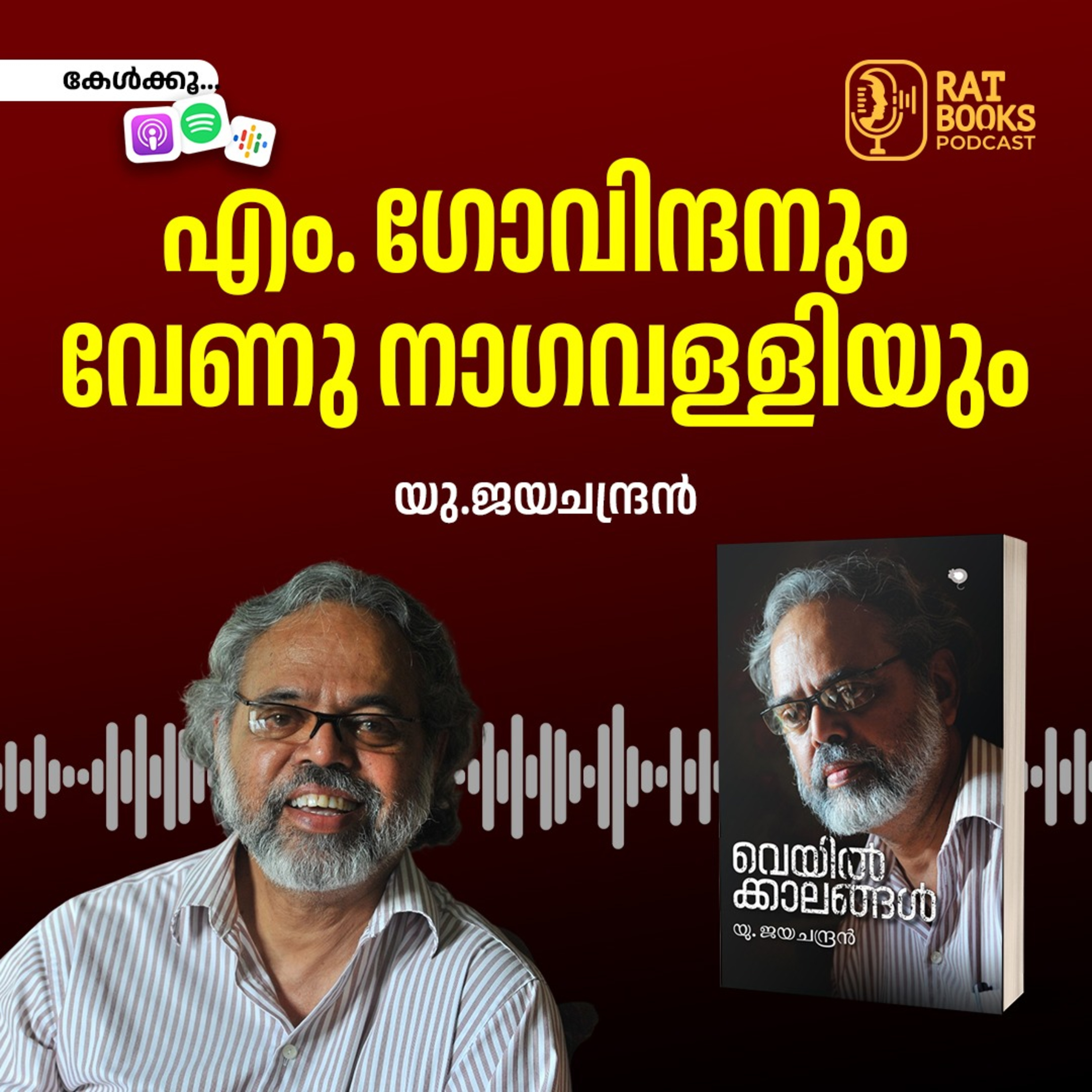 എം. ഗോവിന്ദനും വേണു നാഗവള്ളിയും episode artwork