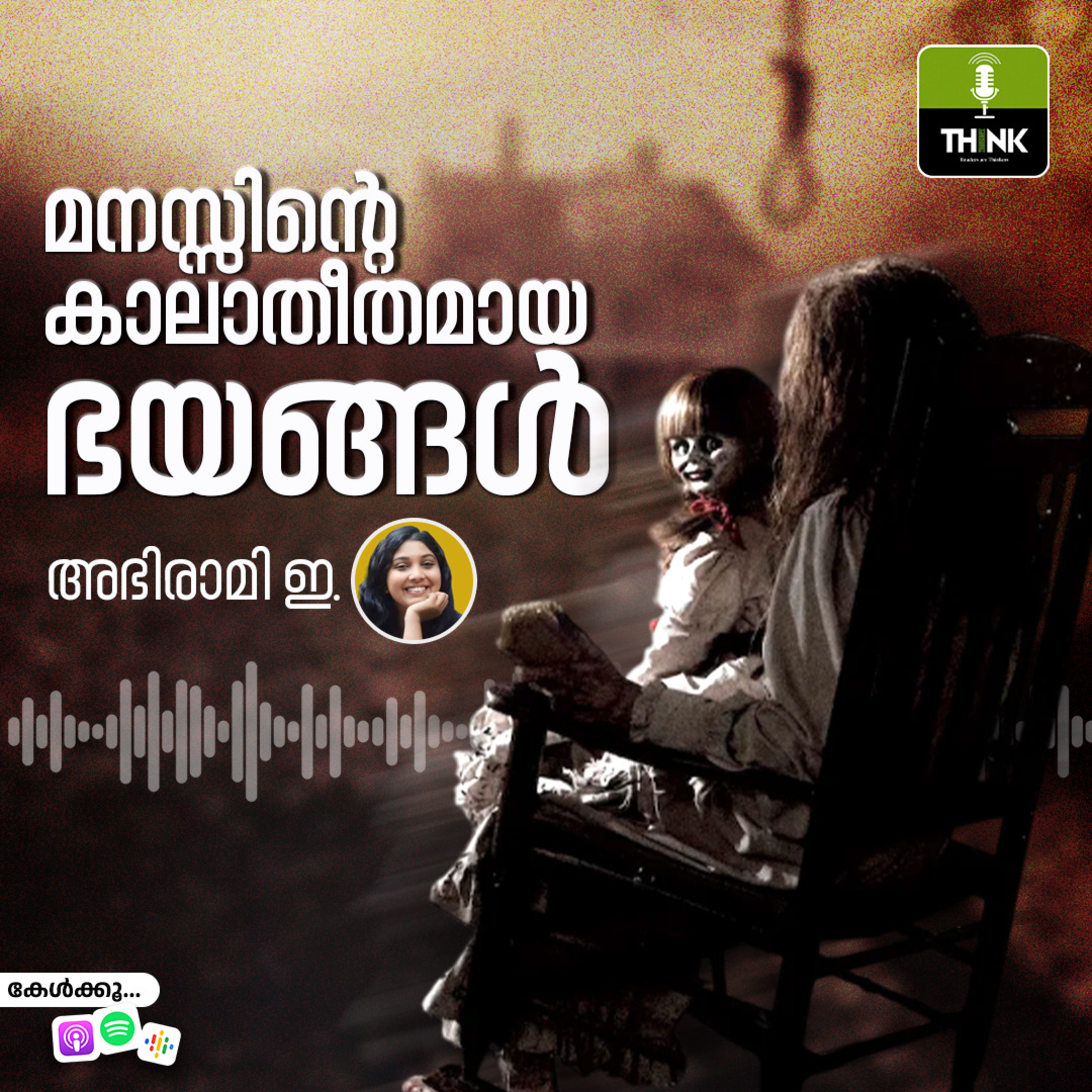 മനസ്സിന്റെ കാലാതീതമായ ഭയങ്ങൾ മനസ്സിന്റെ കാലാതീതമായ ഭയങ്ങൾ