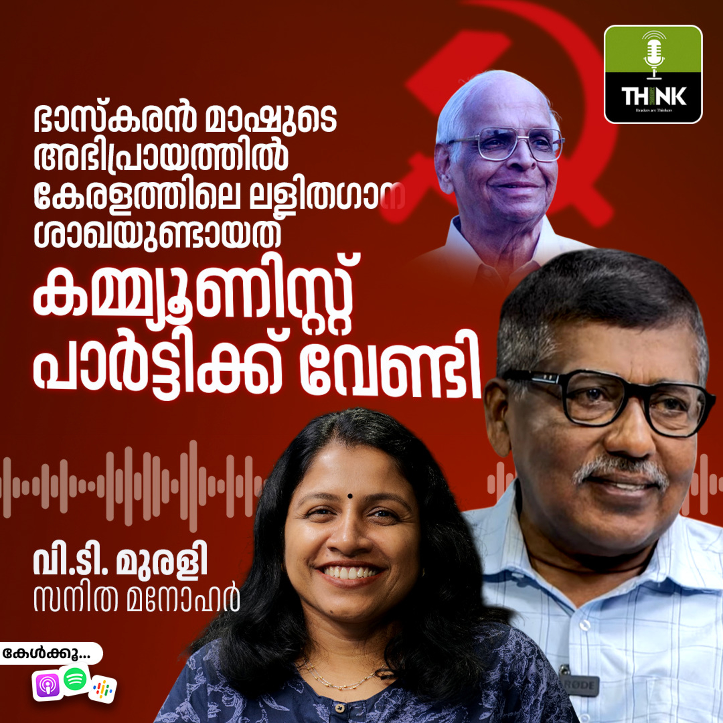 'ഭാസ്കരൻ മാഷുടെ അഭിപ്രായത്തിൽ കേരളത്തിലെ ലളിതഗാന ശാഖയുണ്ടായത് കമ്മ്യൂണിസ്റ്റ് പാർട്ടിക്ക് വേണ്ടി ' episode artwork