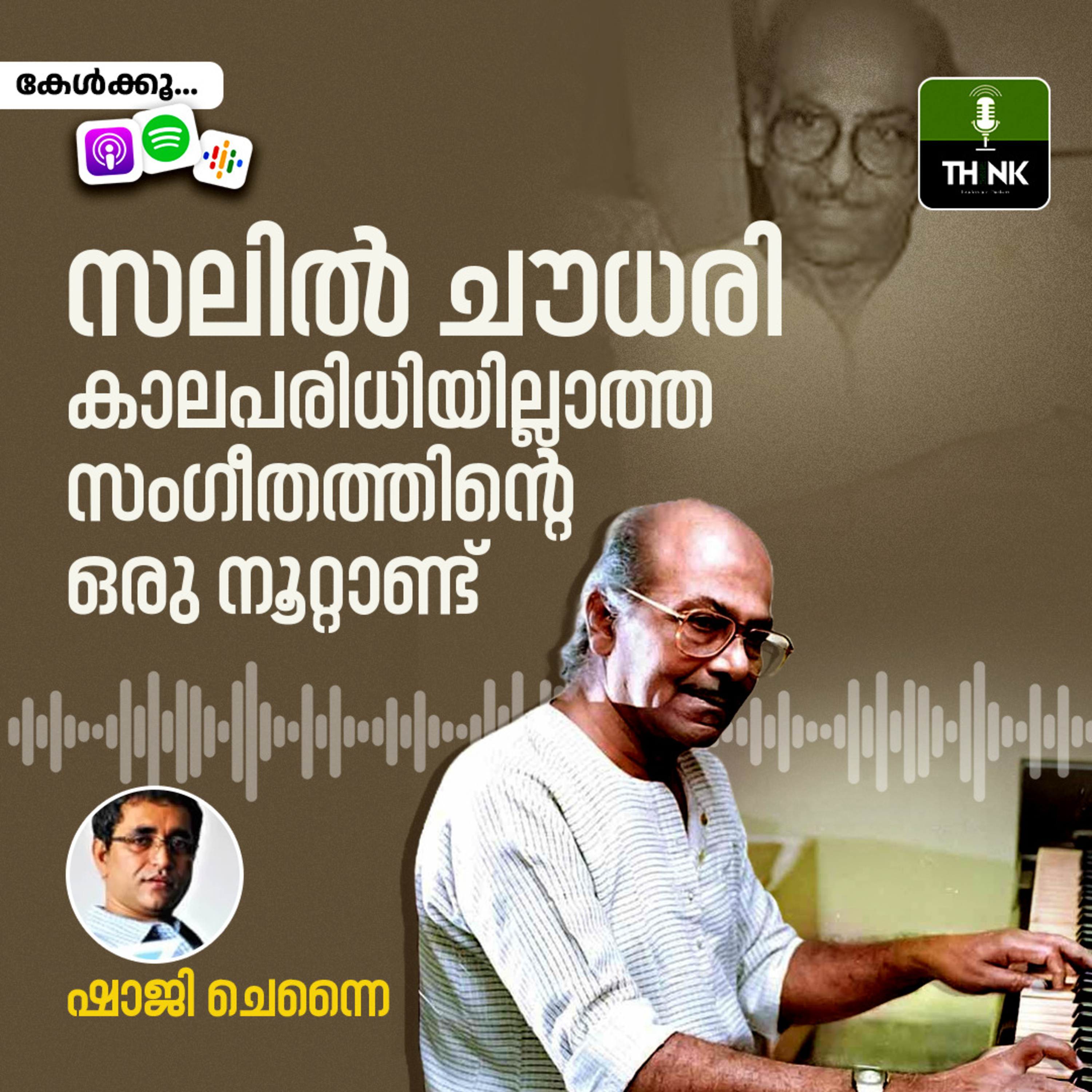 സലിൽ ചൗധരി: കാലപരിധിയില്ലാത്ത സംഗീതത്തിന്റെ ഒരു നൂറ്റാണ്ട് സലിൽ ചൗധരി: കാലപരിധിയില്ലാത്ത സംഗീതത്തിന്റെ ഒരു നൂറ്റാണ്ട്