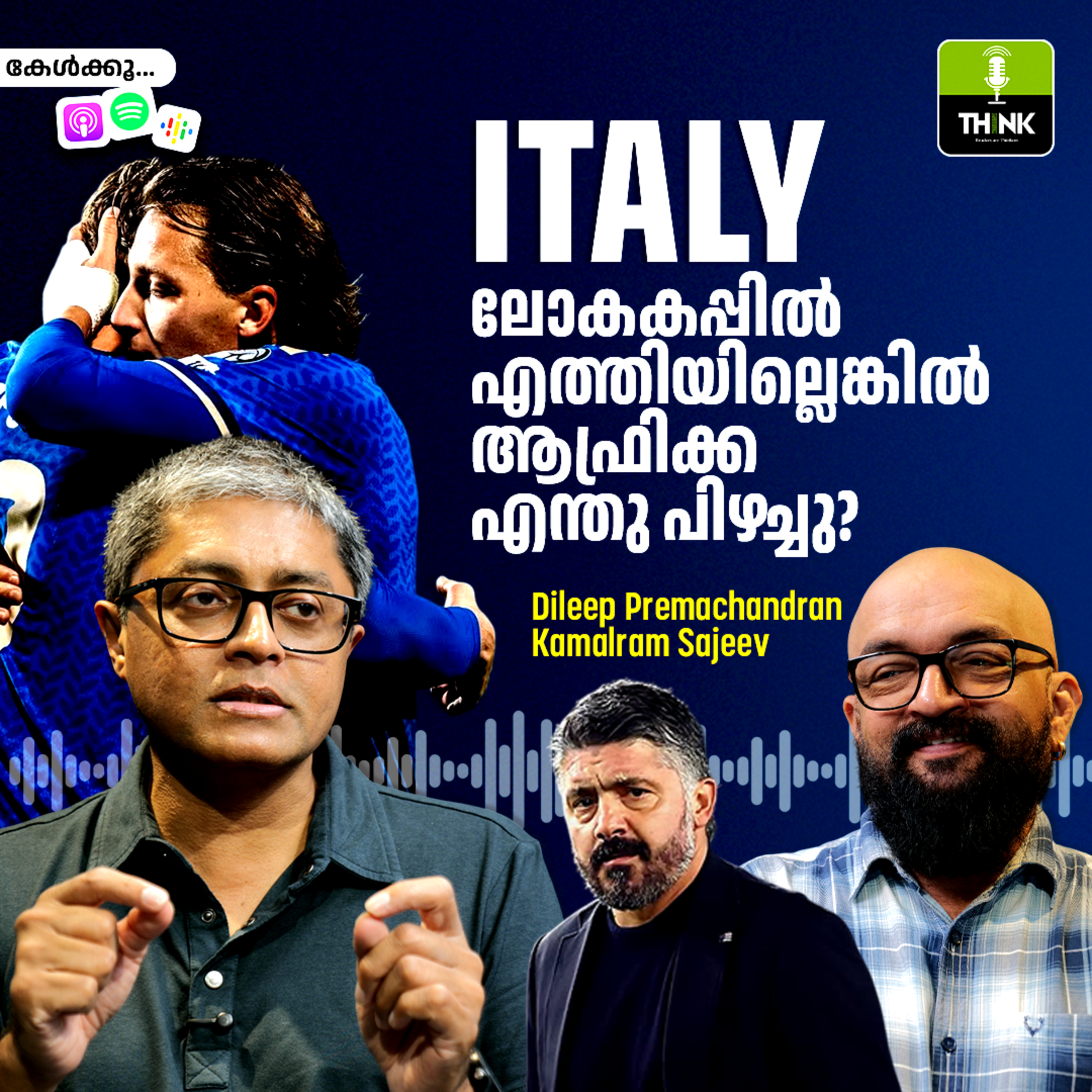 ഇറ്റലി ലോകകപ്പിൽ എത്തിയില്ലെങ്കിൽ ആഫ്രിക്ക എന്തുപിഴച്ചു? episode artwork
