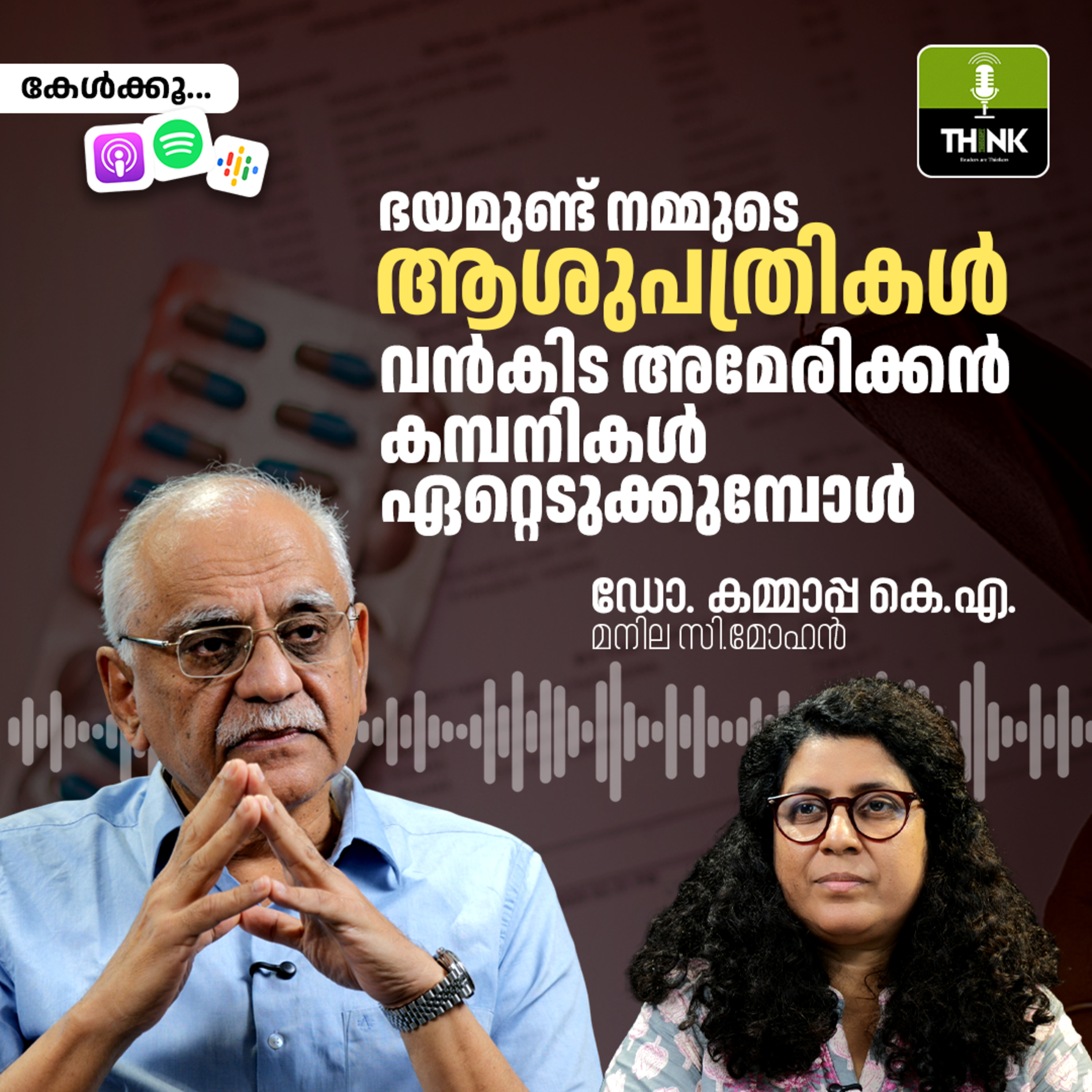 ഭയമുണ്ട്, നമ്മുടെ ആശുപത്രികൾ വൻകിട അമേരിക്കൻ കമ്പനികൾ ഏറ്റെടുക്കുമ്പോൾ  episode artwork