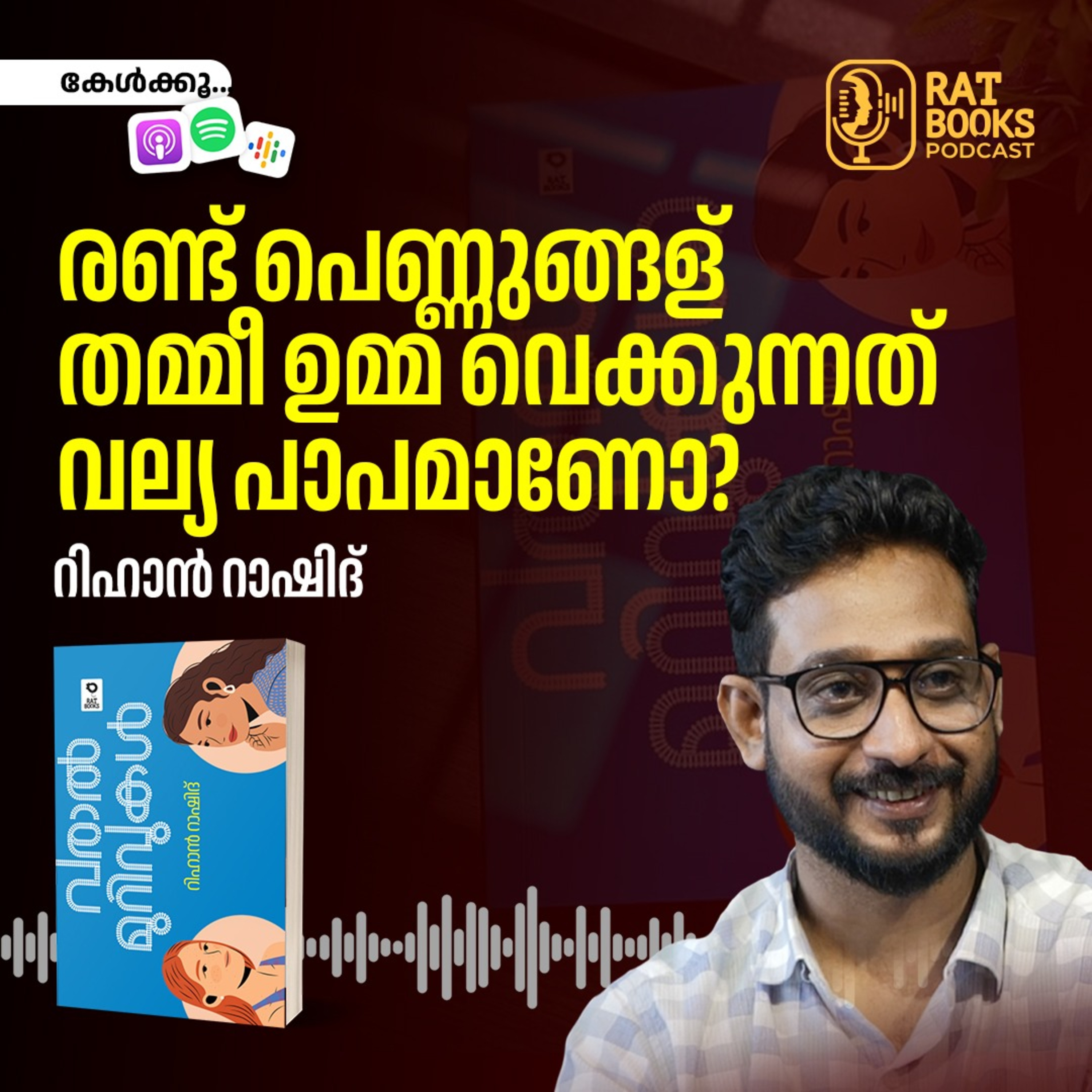 രണ്ട് പെണ്ണുങ്ങള് തമ്മീ ഉമ്മ വെക്കുന്നത് വല്യ പാപമാണോ? episode artwork