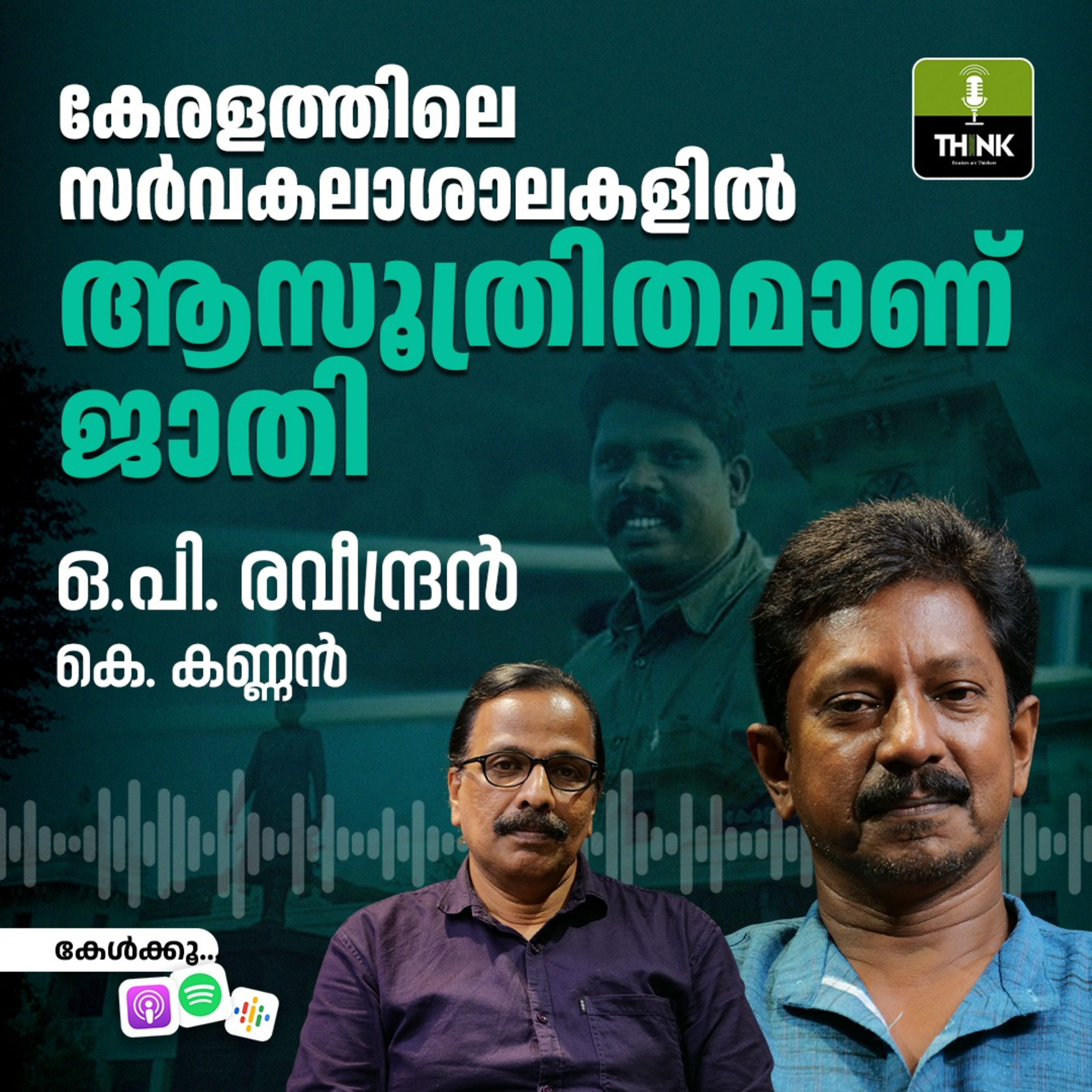 കേരളത്തിലെ സർവകലാശാലകളിൽ ആസൂത്രിതമാണ് ജാതി episode artwork