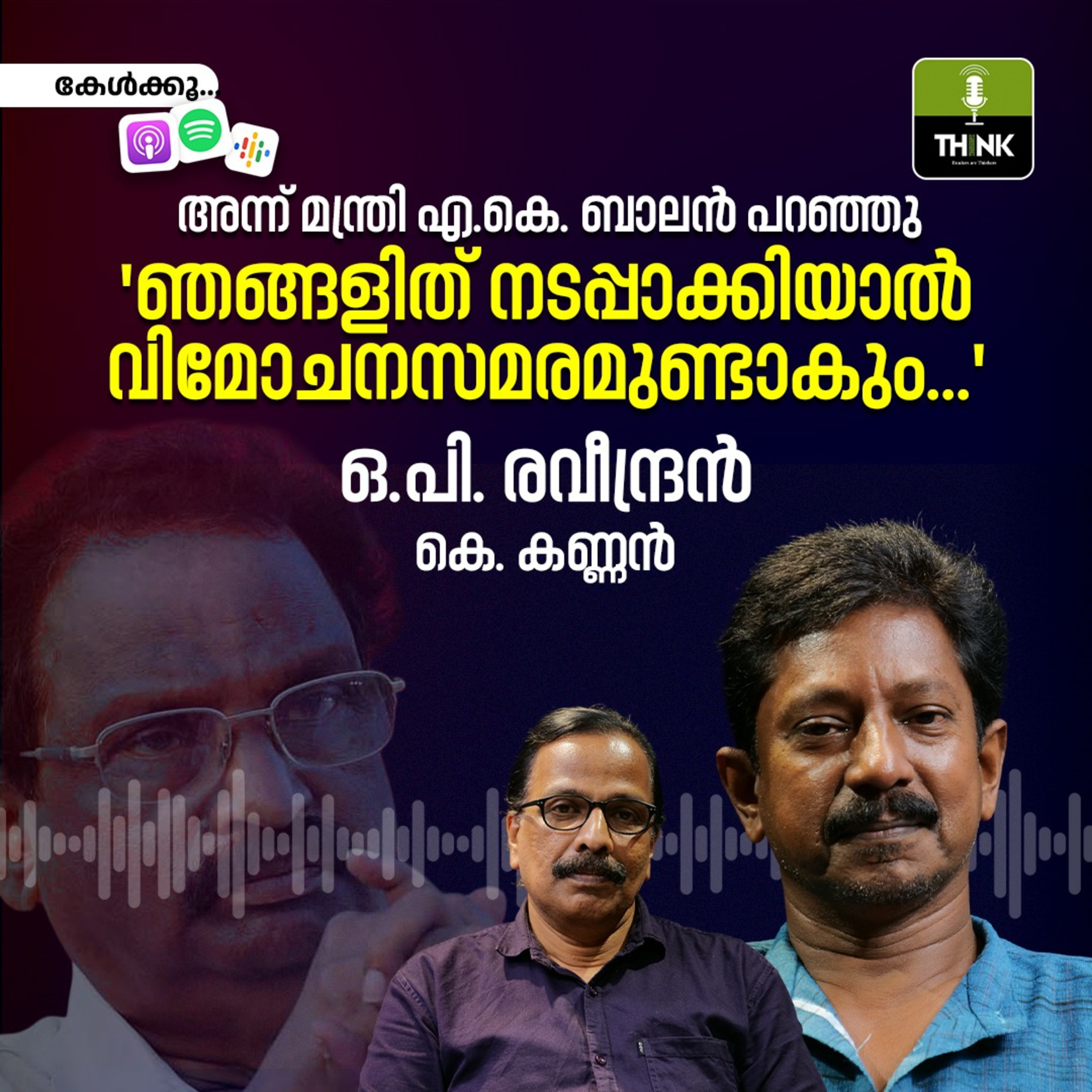 അന്ന് മന്ത്രി എ.കെ. ബാലൻ പറഞ്ഞു, 'ഞങ്ങളിത് നടപ്പാക്കിയാൽ വിമോചനസമരമുണ്ടാകും...'