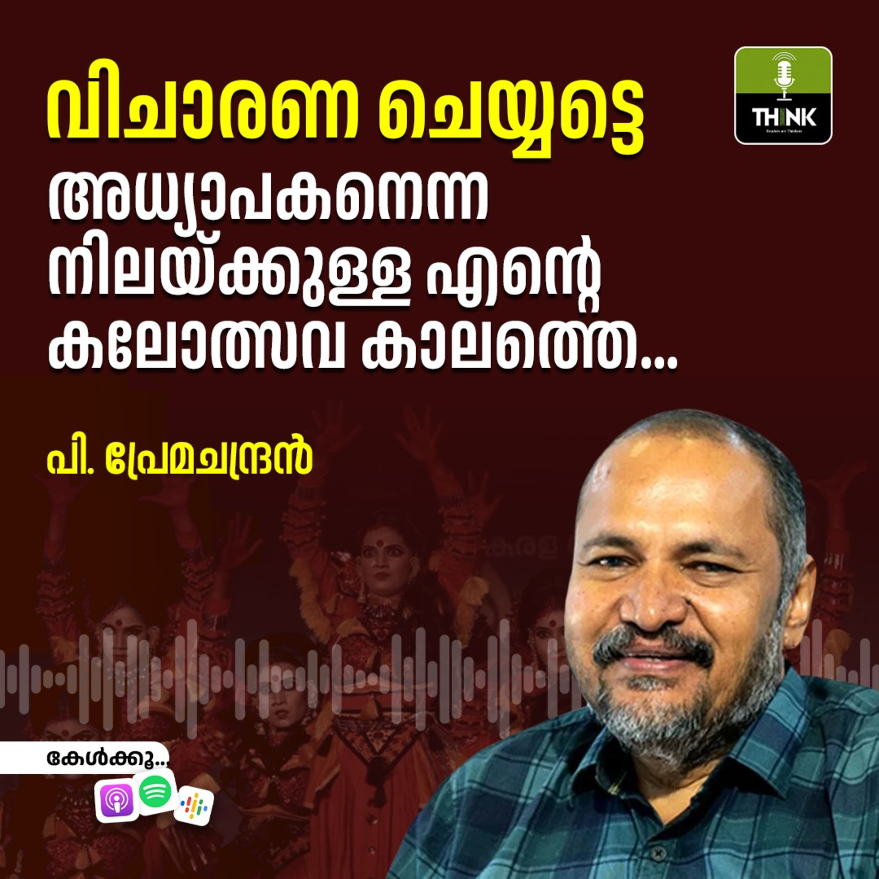 വിചാരണ ചെയ്യട്ടെ, അധ്യാപകനെന്ന നിലയ്ക്കുള്ള എന്റെ കലോത്സവ കാലത്തെ… episode artwork