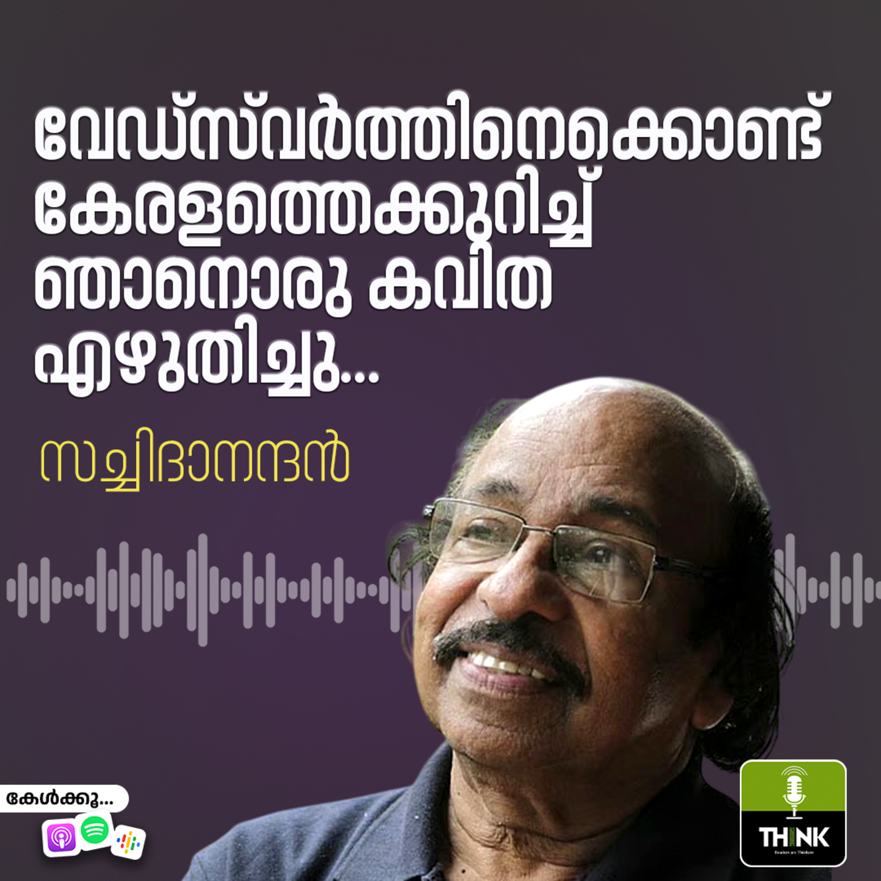 വേഡ്സ്‍വർത്തിനെക്കൊണ്ട് കേരളത്തെക്കുറിച്ച് ഞാനൊരു കവിത എഴുതിച്ചു… episode artwork