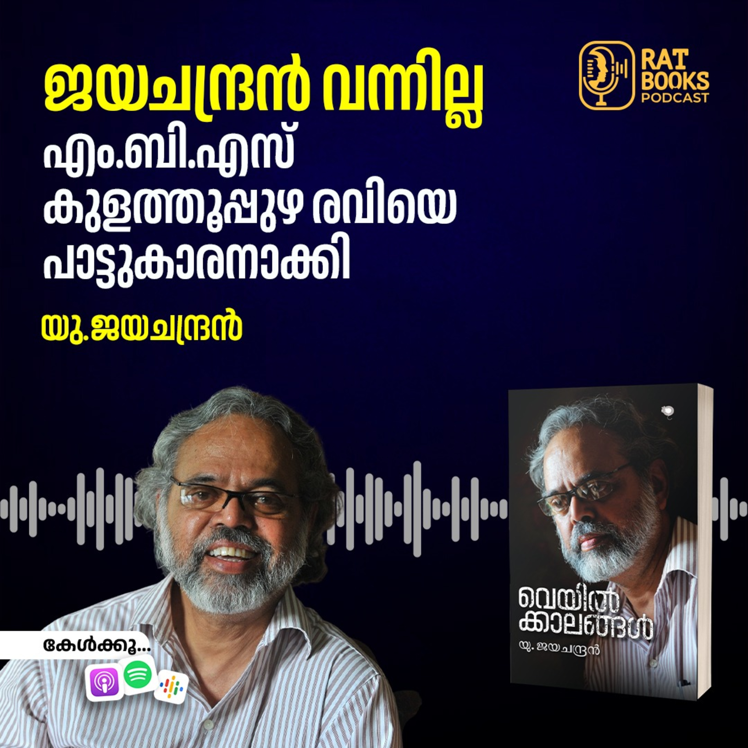 ജയചന്ദ്രൻ വന്നില്ല, എം.ബി.എസ് കുളത്തൂപ്പുഴ രവിയെ  പാട്ടുകാരനാക്കി