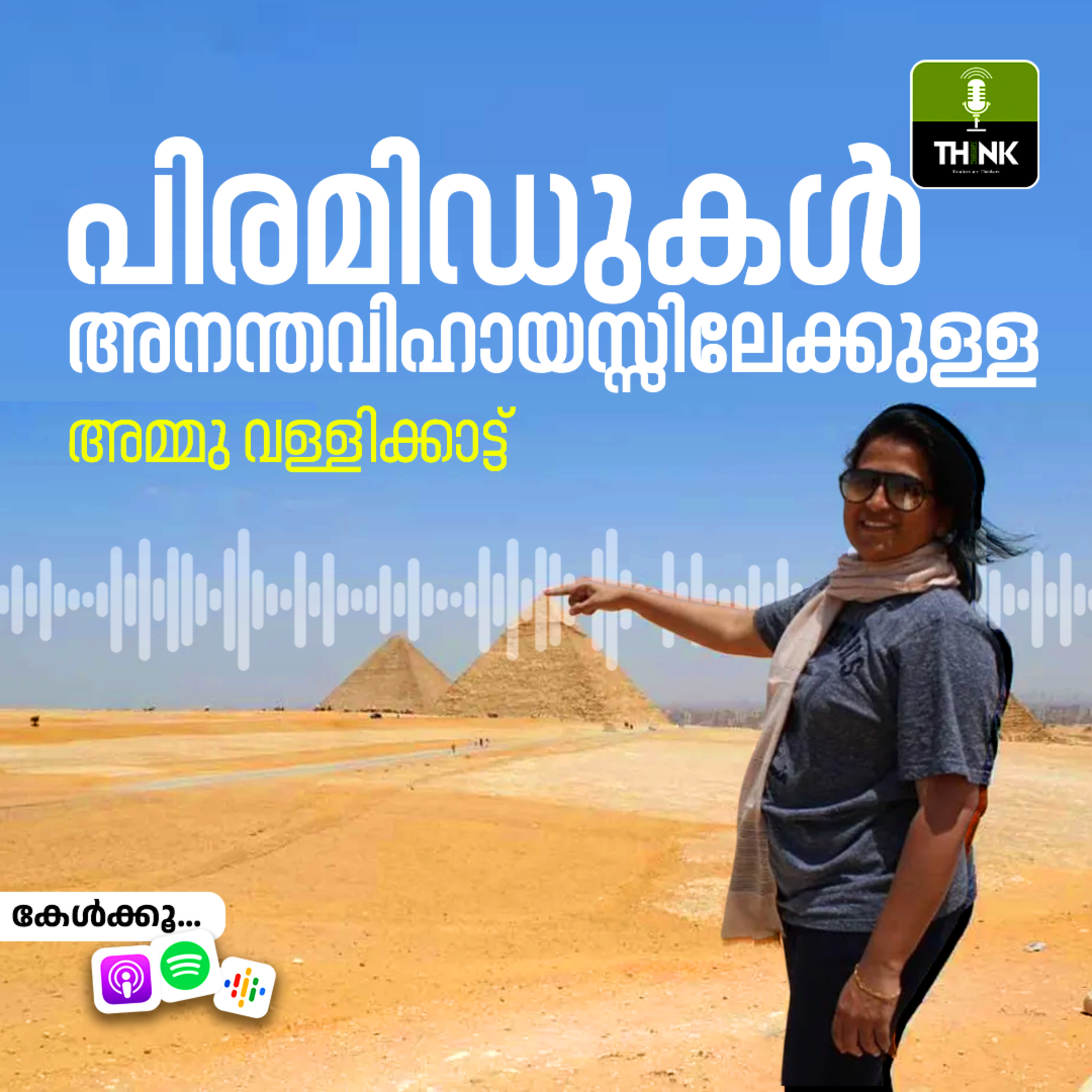 പിരമിഡുകൾ; അനന്തവിഹായസ്സിലേക്കുള്ള