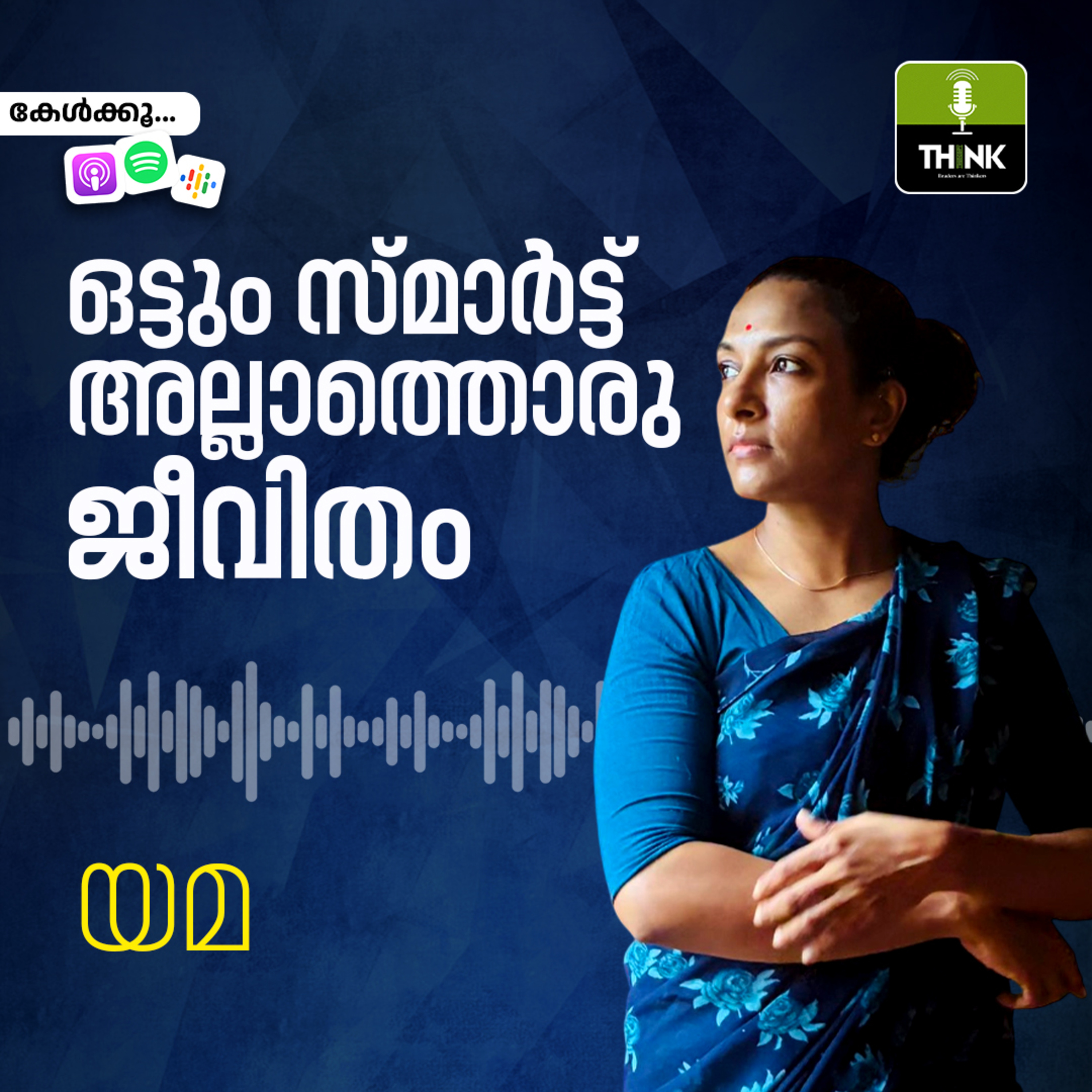 ഒട്ടും സ്മാർട്ട് അല്ലാത്തൊരു ജീവിതം episode artwork