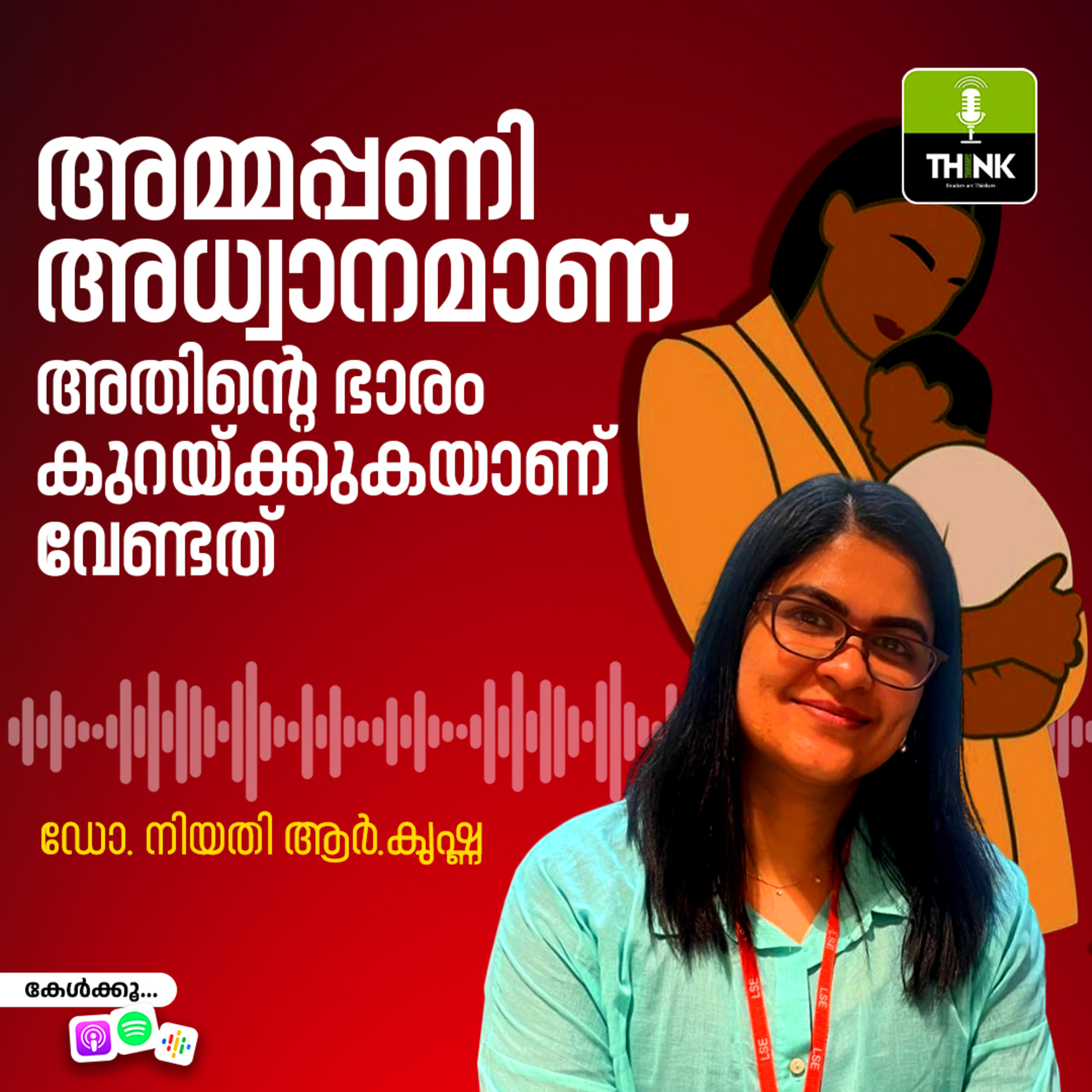 അമ്മപ്പണി അധ്വാനമാണ്, അതിന്റെ ഭാരം കുറയ്ക്കുകയാണ് വേണ്ടത് episode artwork